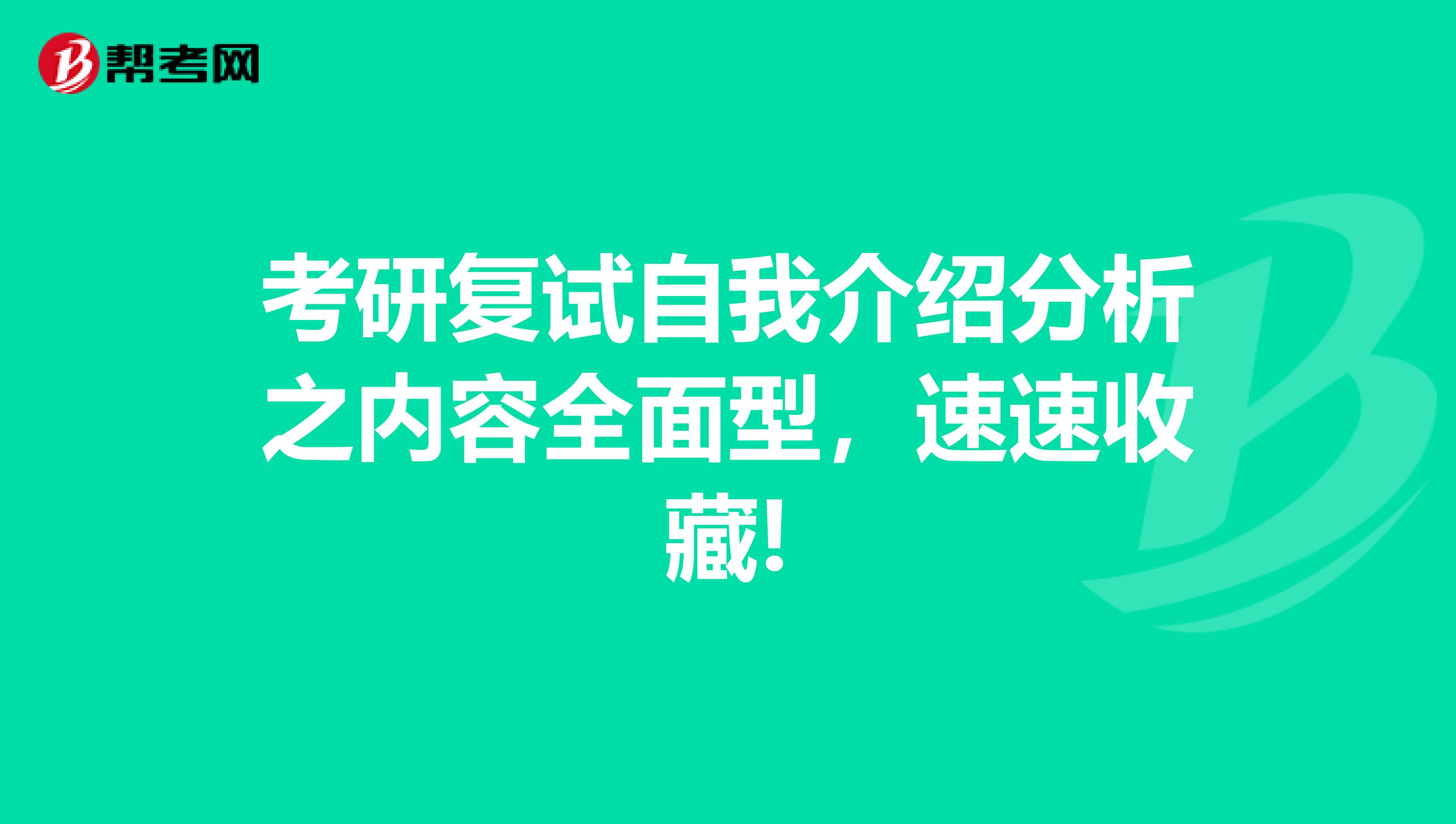 考研复试自我介绍分析之内容全面型，速速收藏!