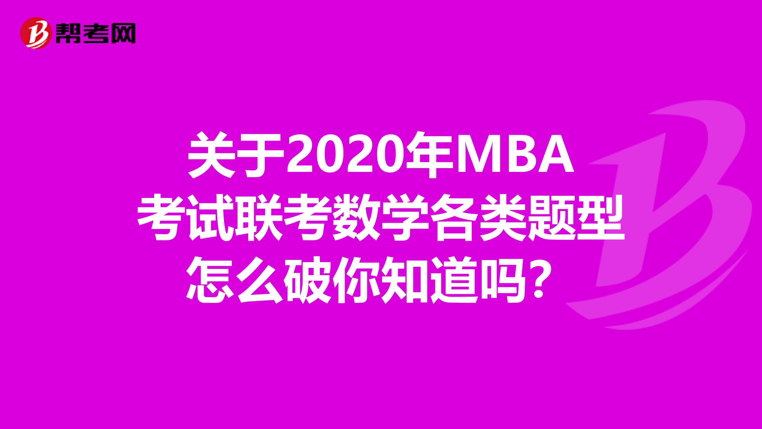 关于2020年MBA考试联考数学各类题型怎么破你知道吗？