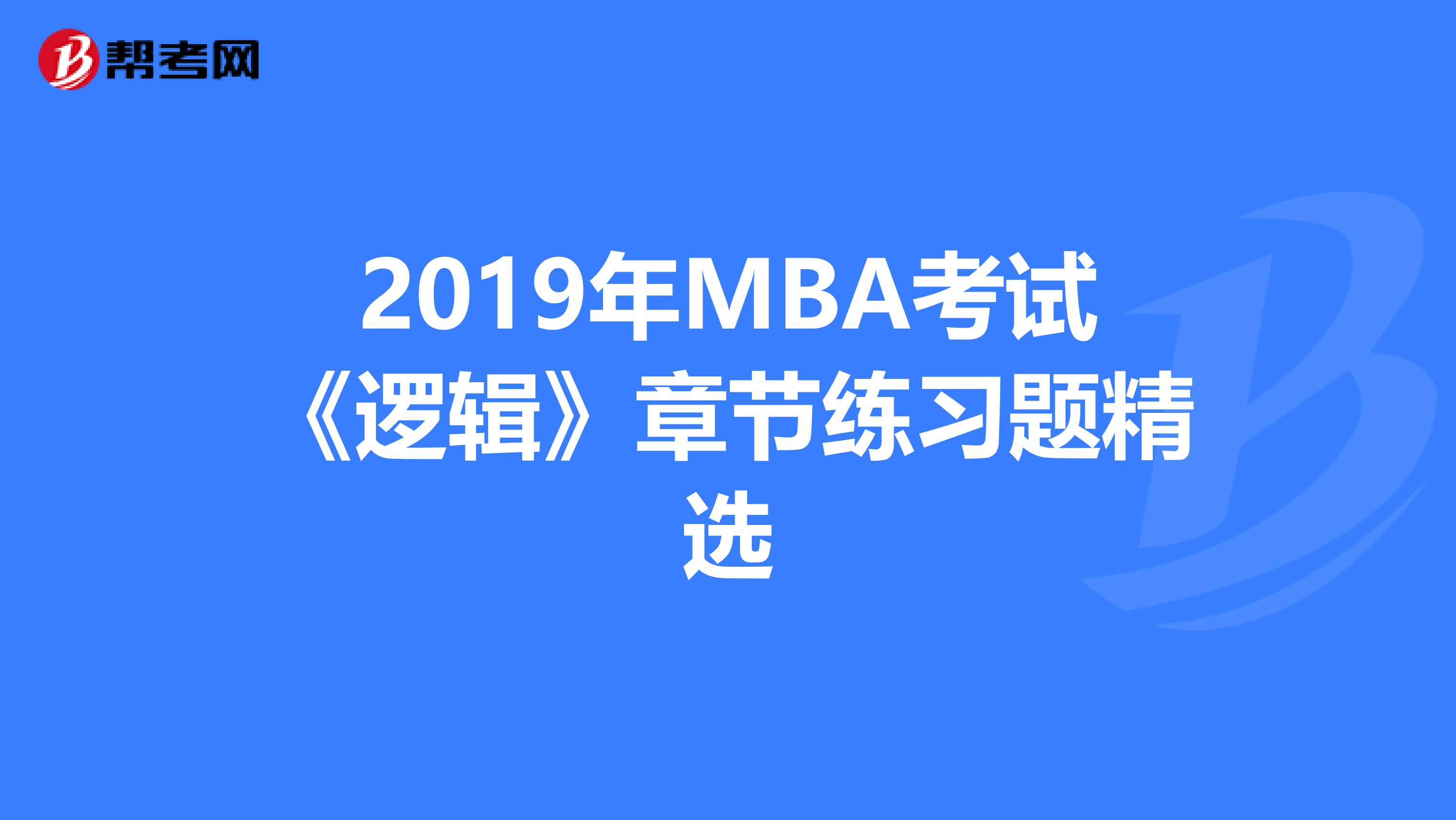 2019年MBA考试《逻辑》章节练习题精选