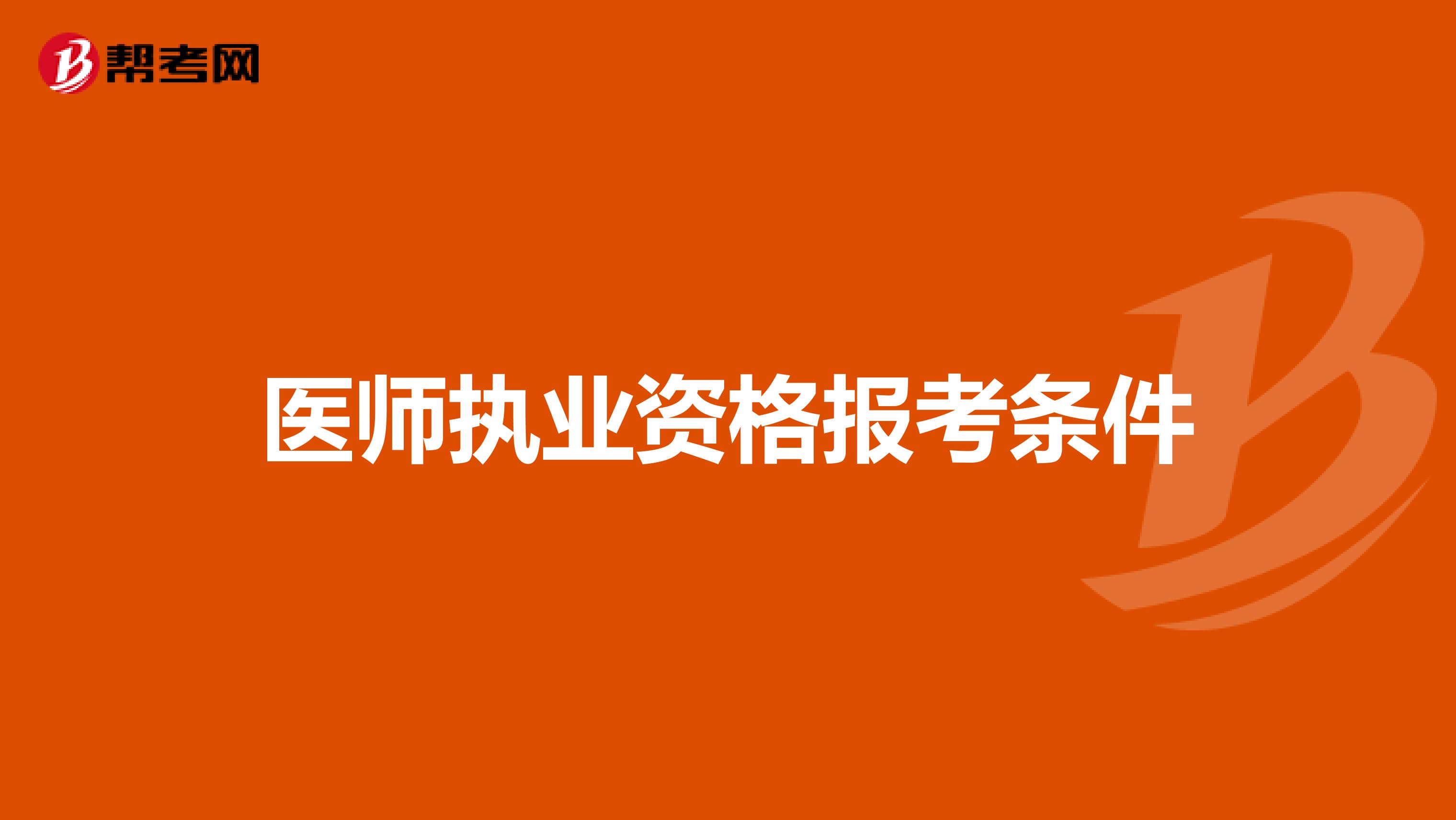 医师执业资格报考条件
