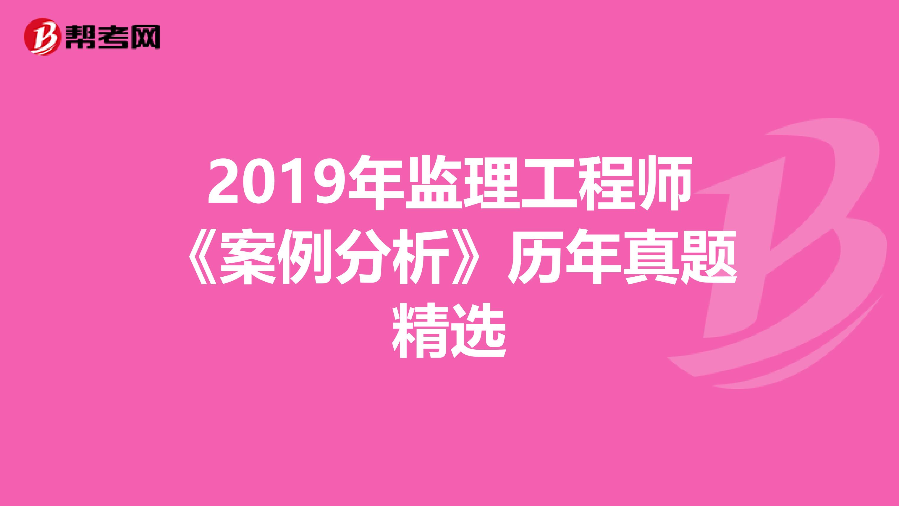 2019年监理工程师《案例分析》历年真题精选