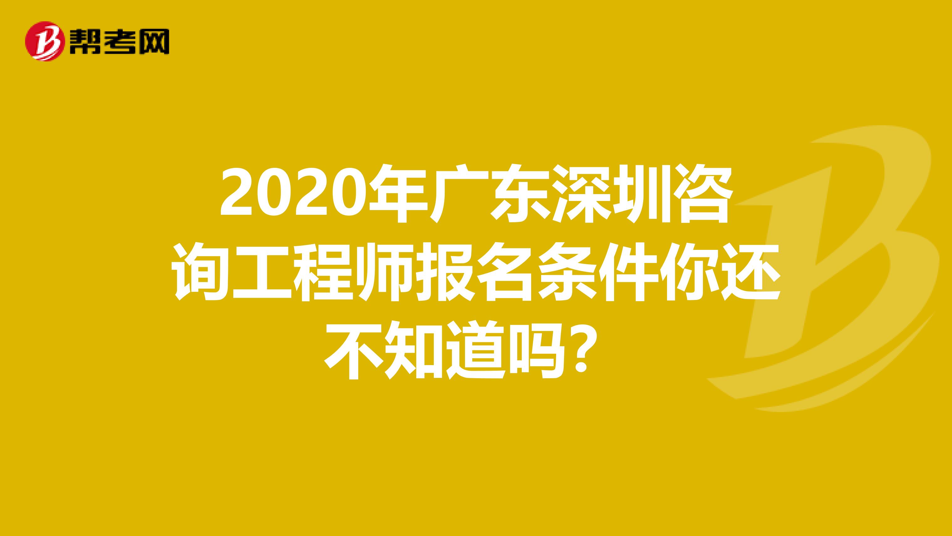 2020年广东深圳咨询工程师报名条件你还不知道吗？