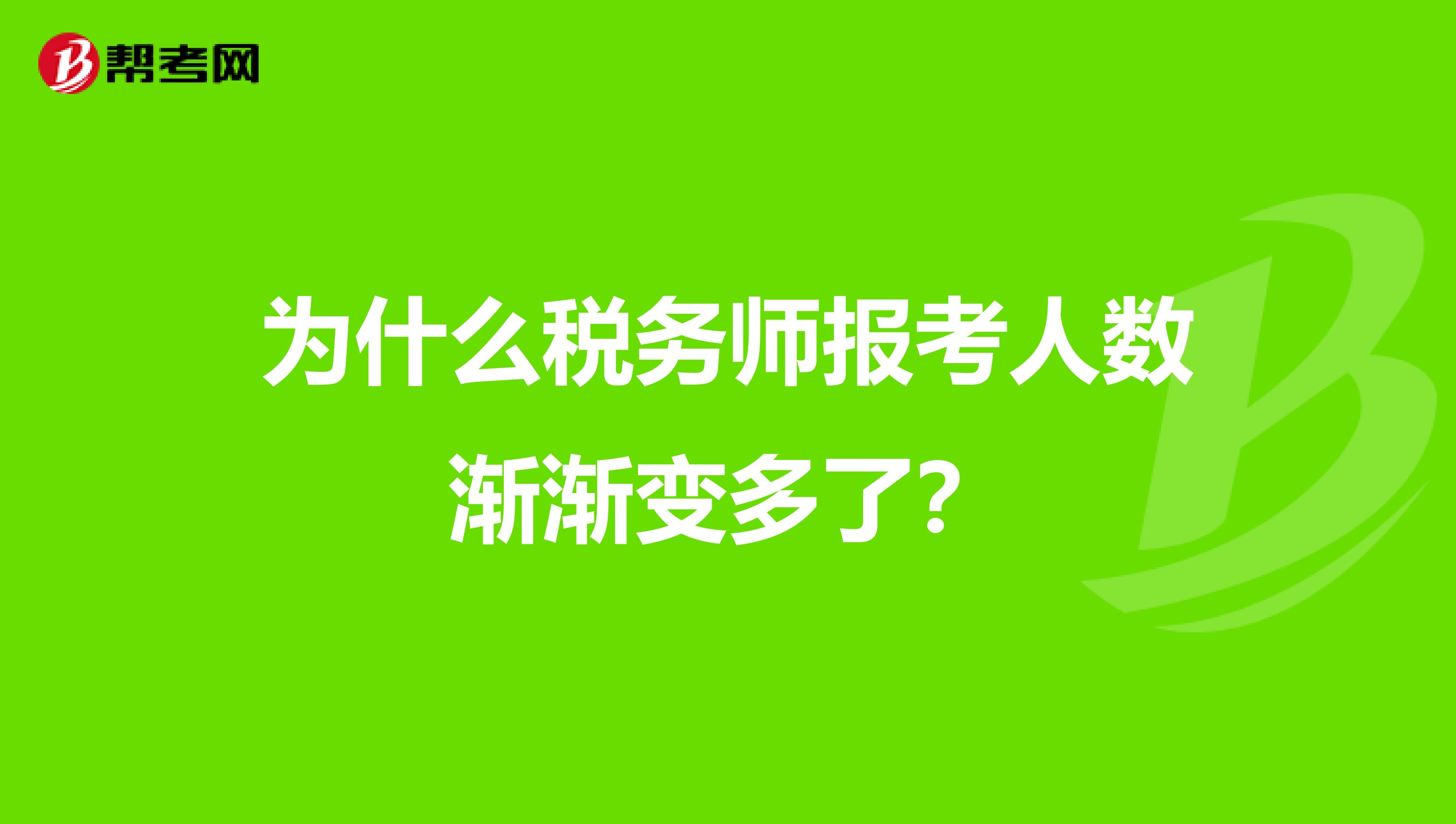 為什么稅務(wù)師報(bào)考人數(shù)漸漸變多了?