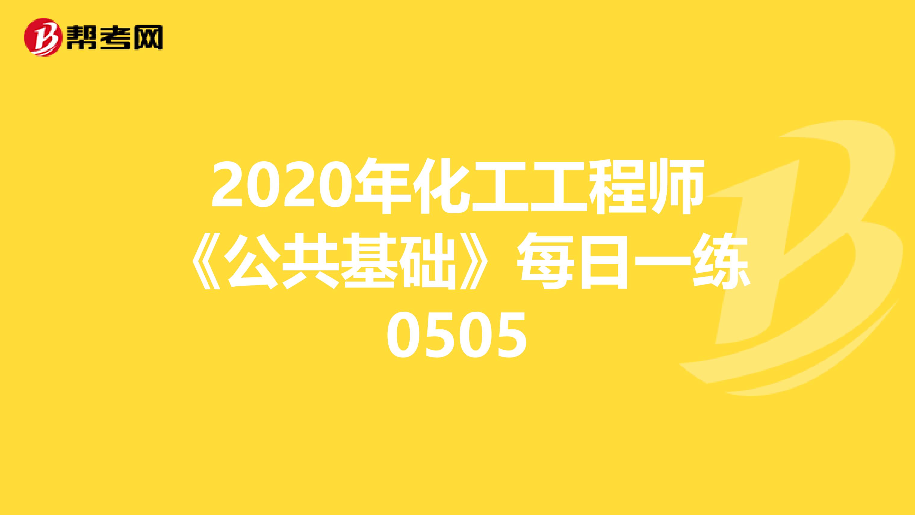 2020年化工工程师《公共基础》每日一练0505