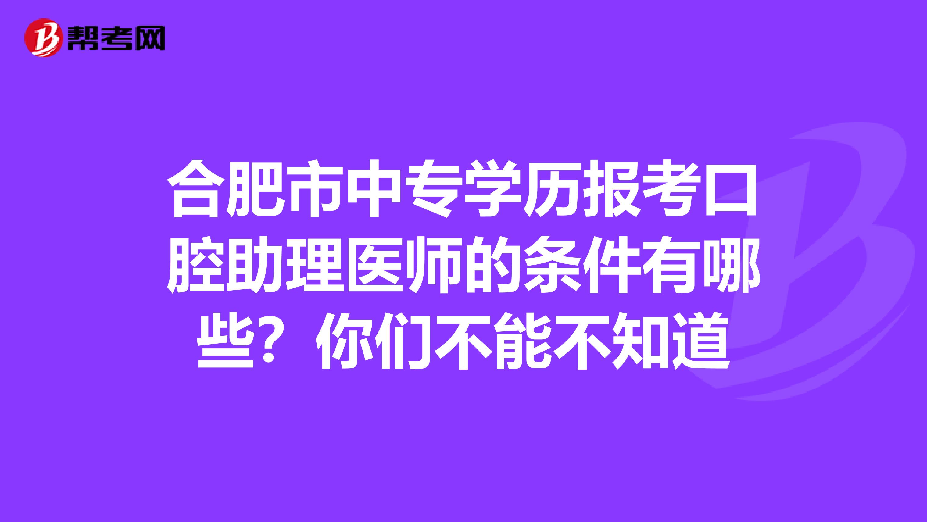 合肥市中专学历报考口腔助理医师的条件有哪些？你们不能不知道