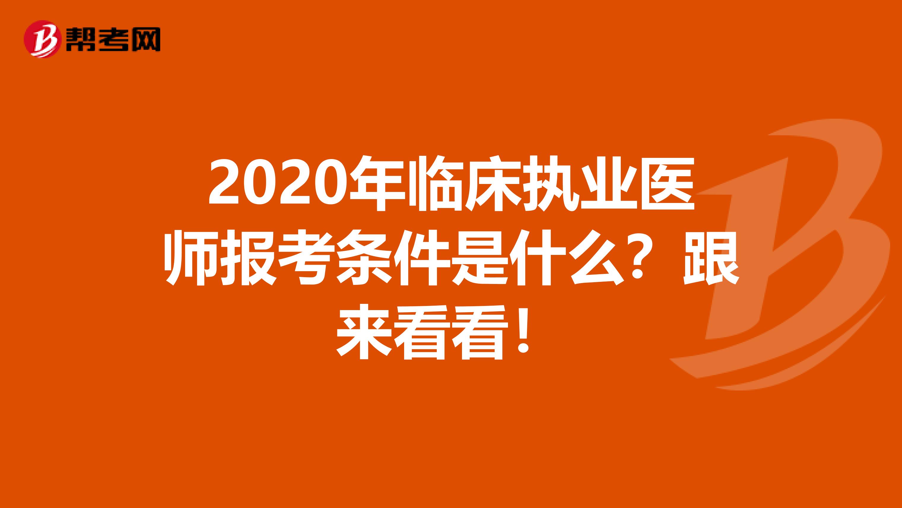 2020年临床执业医师报考条件是什么？跟来看看！