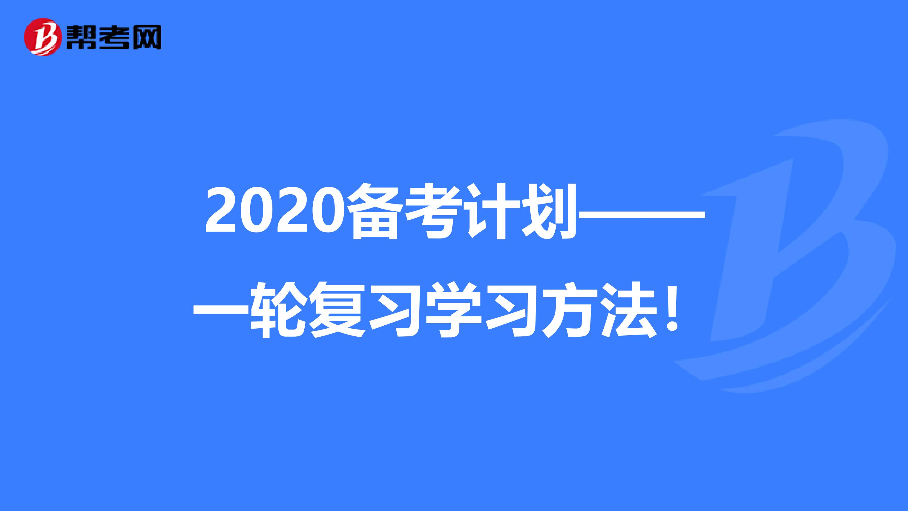 2020备考计划——一轮复习学习方法！