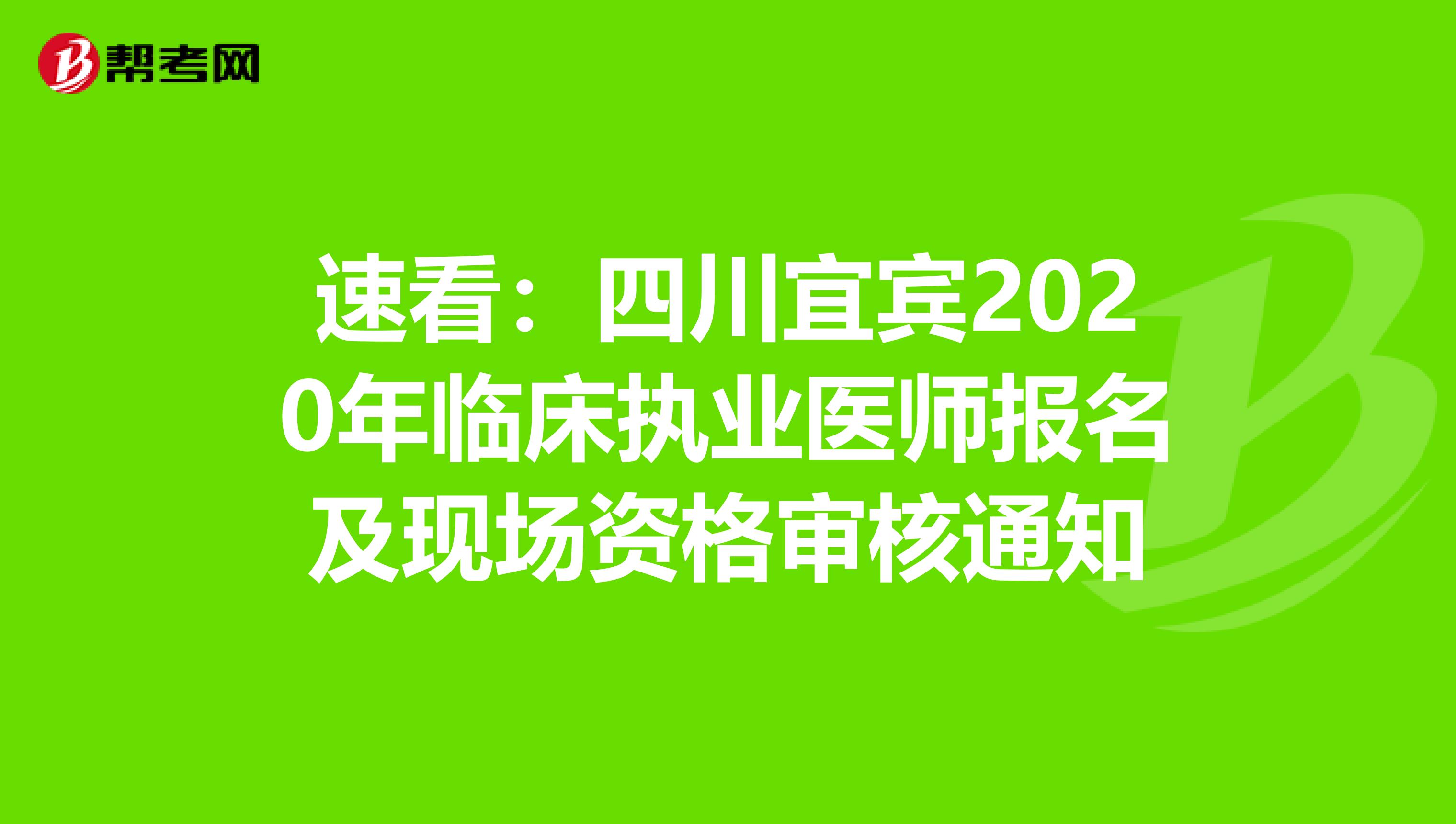速看：四川宜宾2020年临床执业医师报名及现场资格审核通知