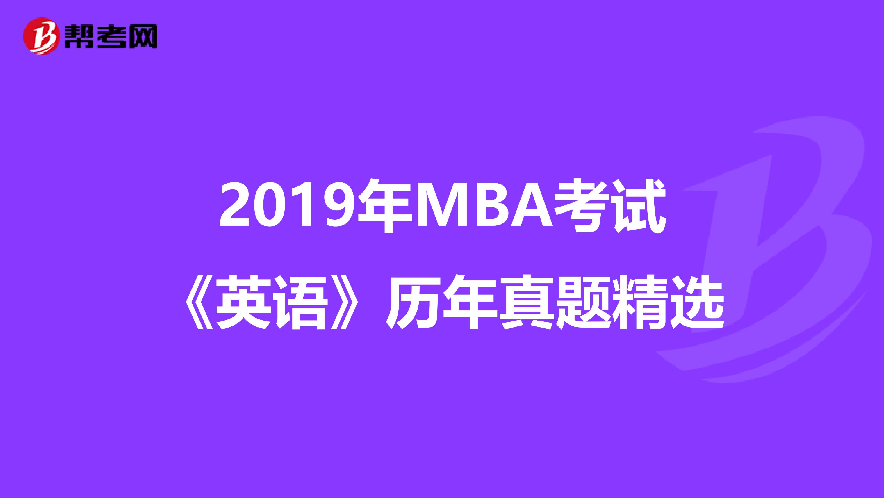 2019年MBA考试《英语》历年真题精选