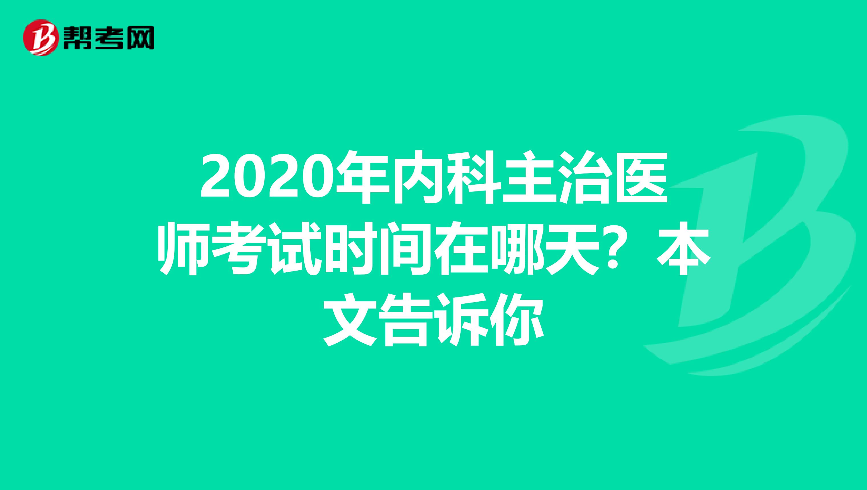 2020年内科主治医师考试时间在哪天？本文告诉你