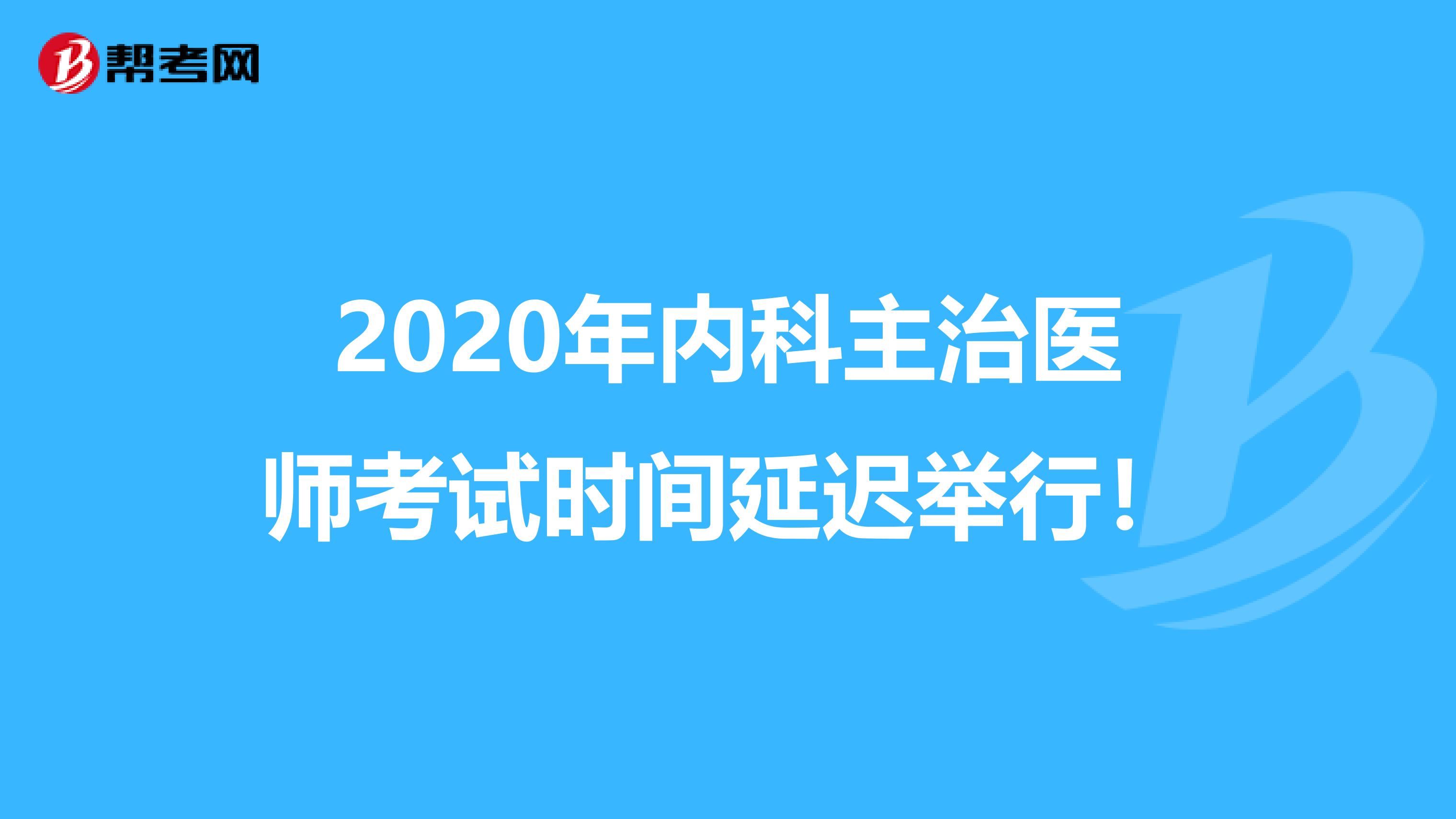 2020年内科主治医师考试时间延迟举行！
