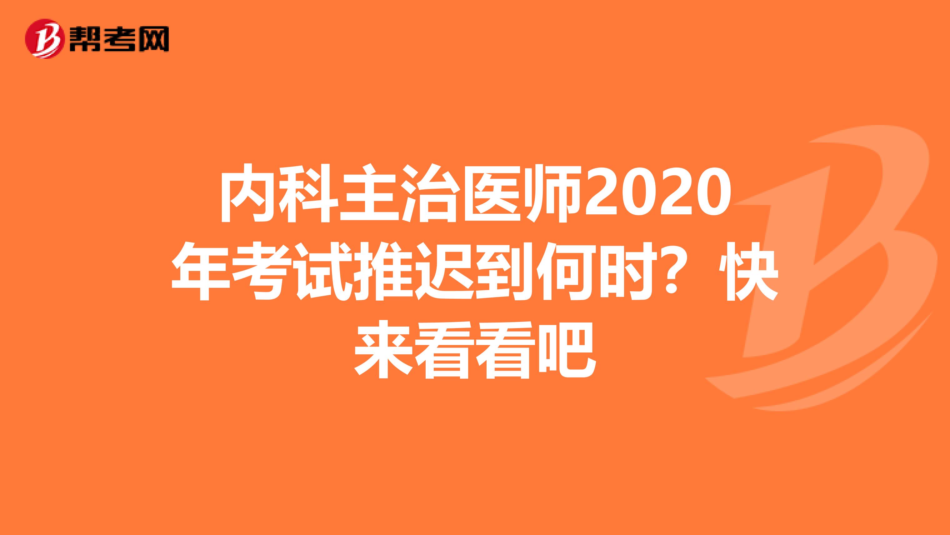 内科主治医师2020年考试推迟到何时？快来看看吧