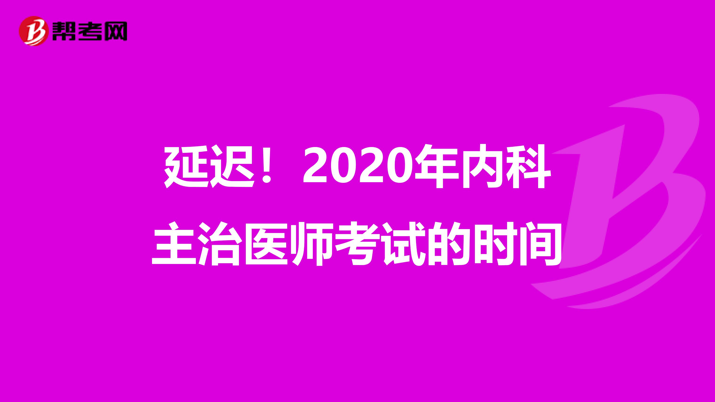 延迟！2020年内科主治医师考试的时间