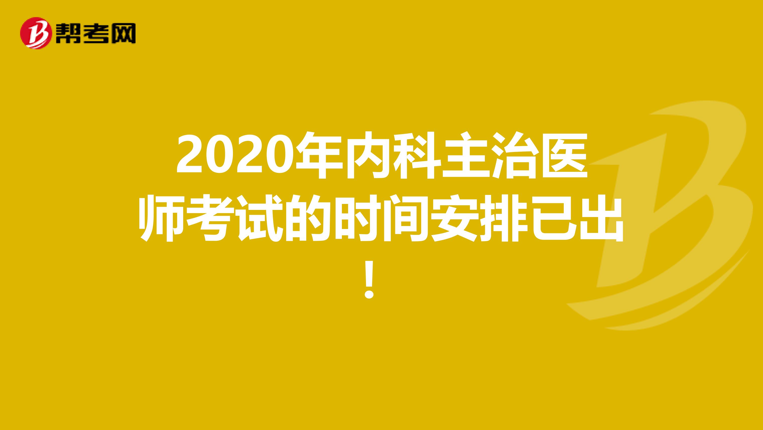 2020年内科主治医师考试的时间安排已出！