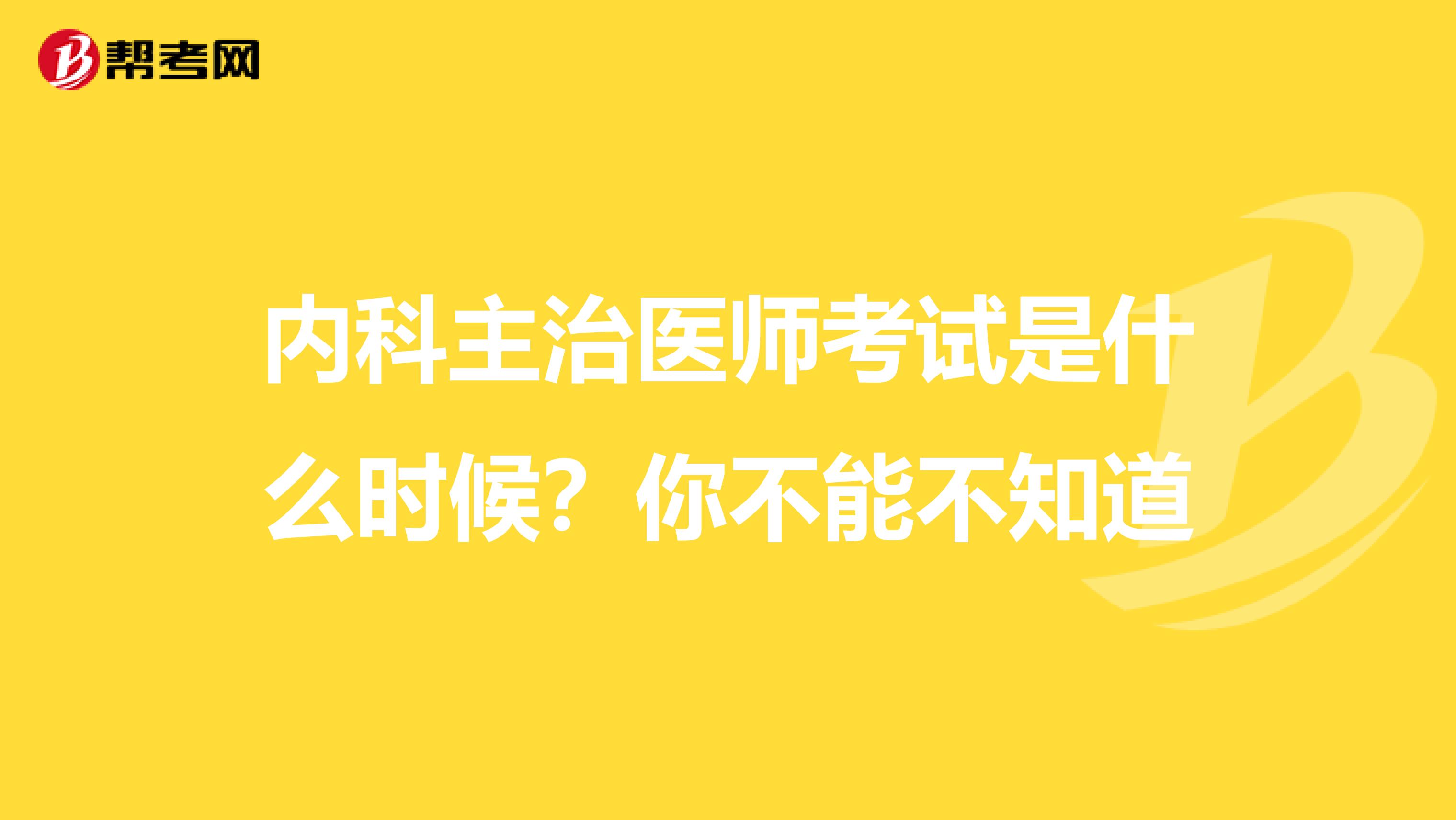 内科主治医师考试是什么时候？你不能不知道