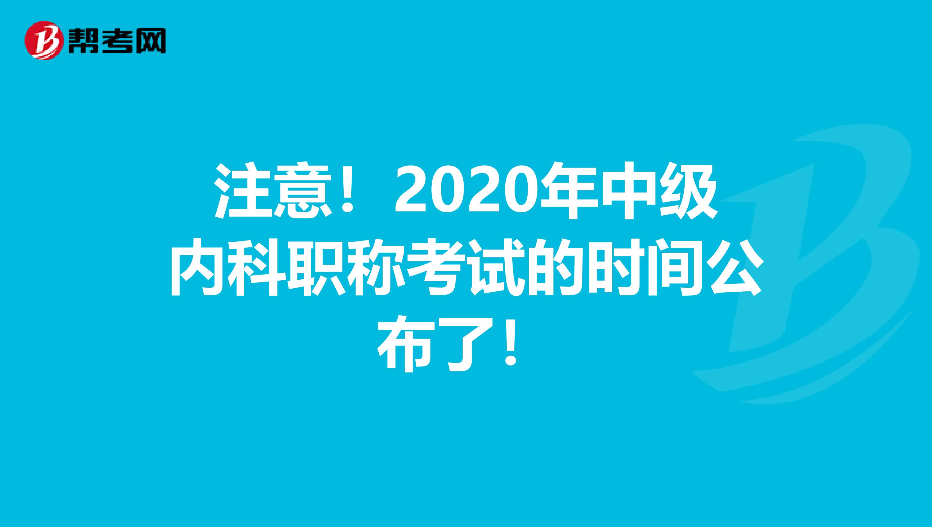 注意！2020年中级内科职称考试的时间公布了！
