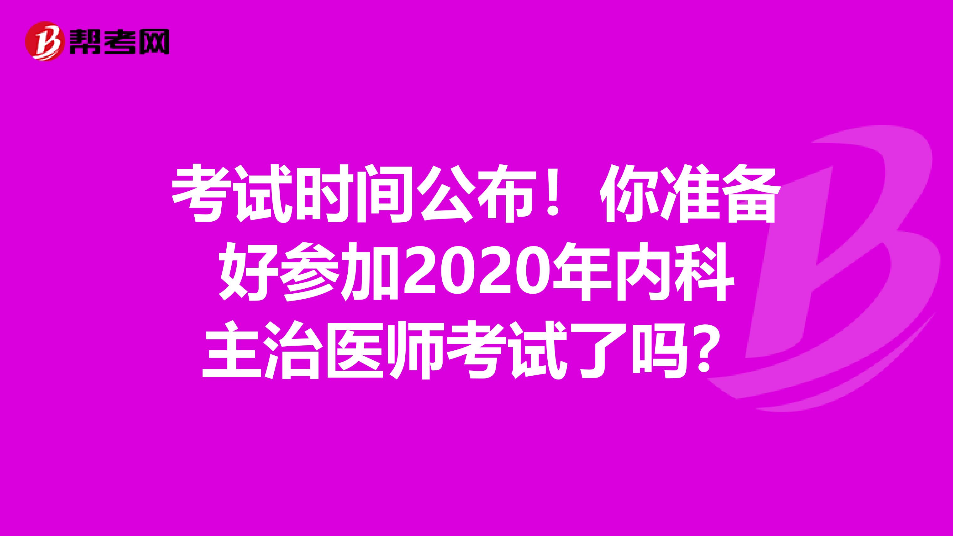 考試時間公布！你準備好參加2020年內科主治醫師考試了嗎？