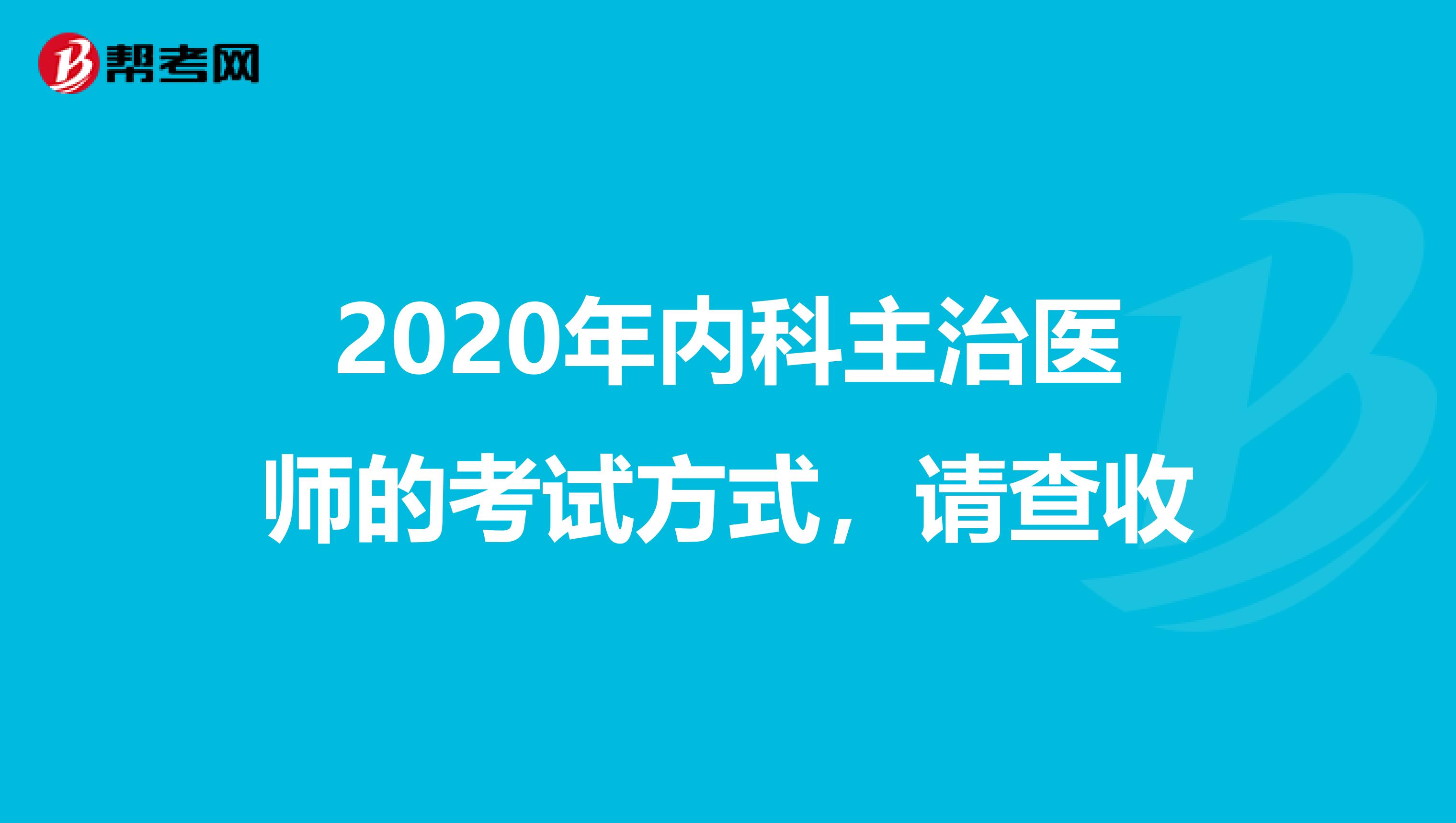 2020年内科主治医师的考试方式，请查收