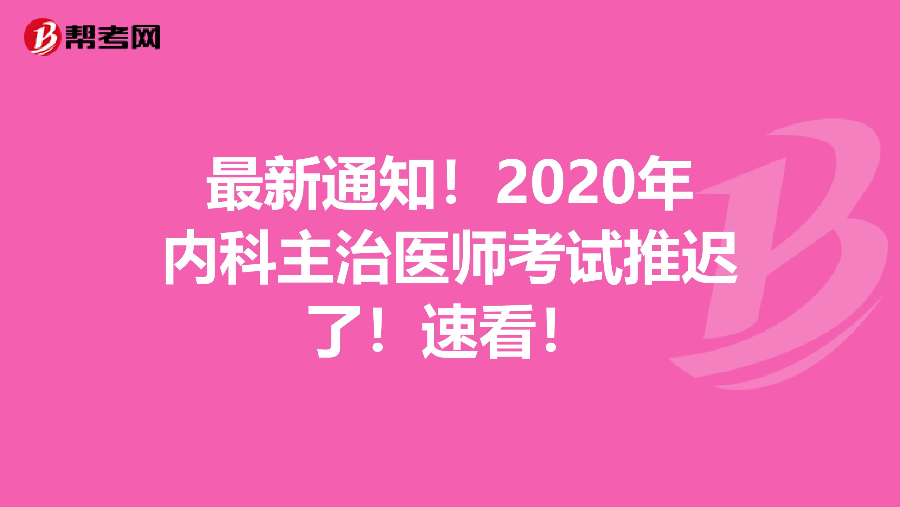最新通知！2020年内科主治医师考试推迟了！速看！