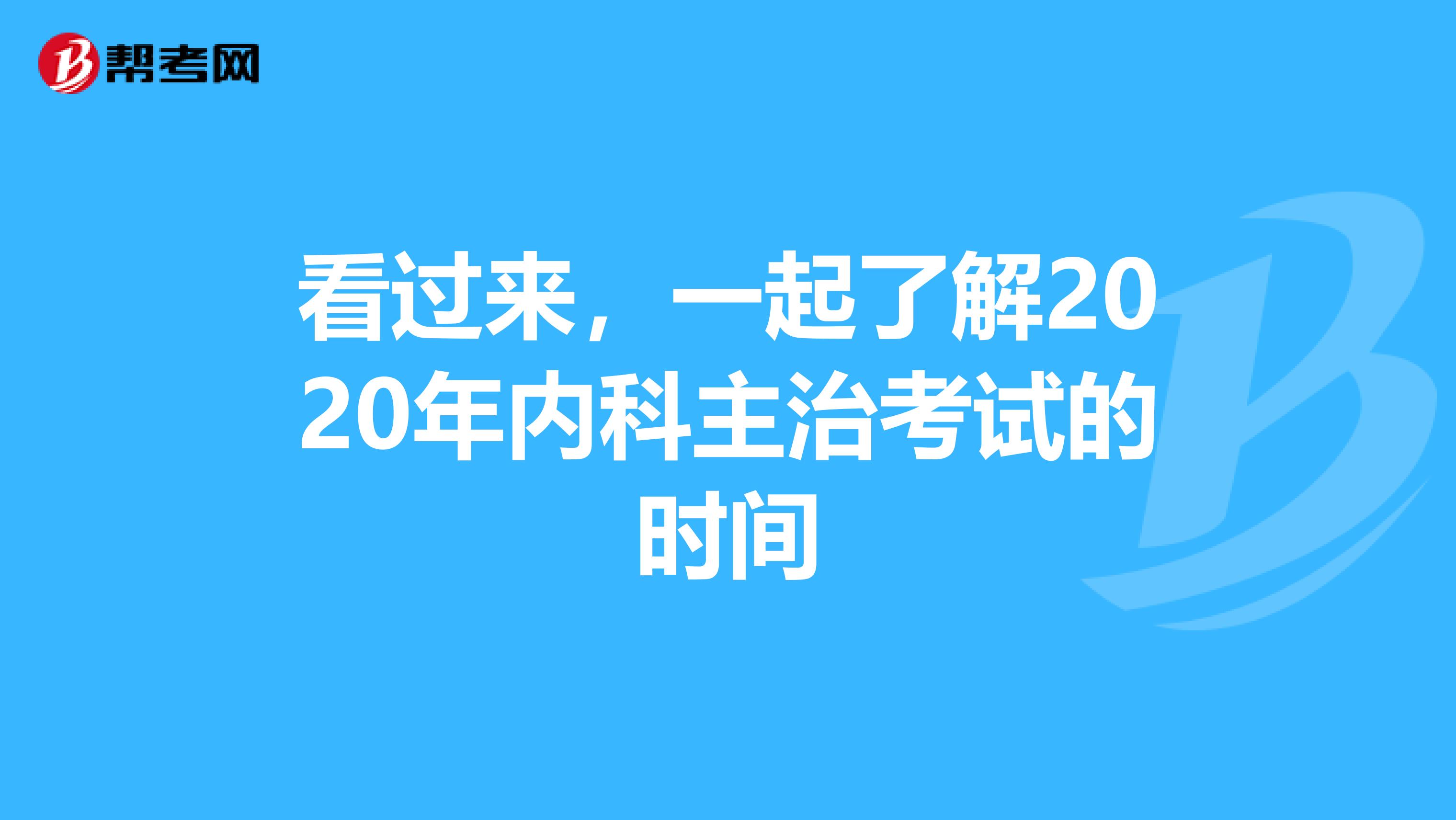 看过来，一起了解2020年内科主治考试的时间