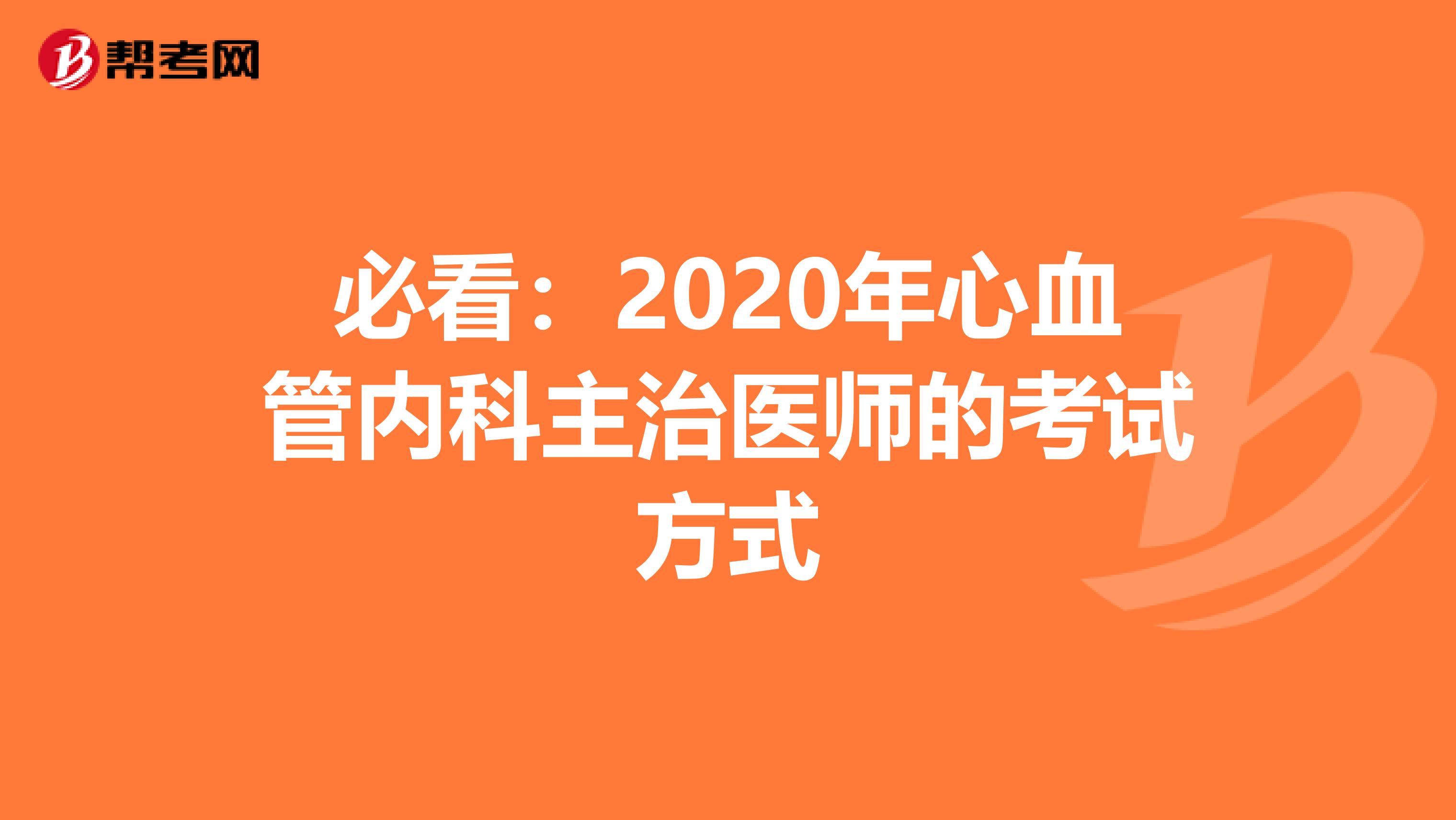 必看：2020年心血管内科主治医师的考试方式