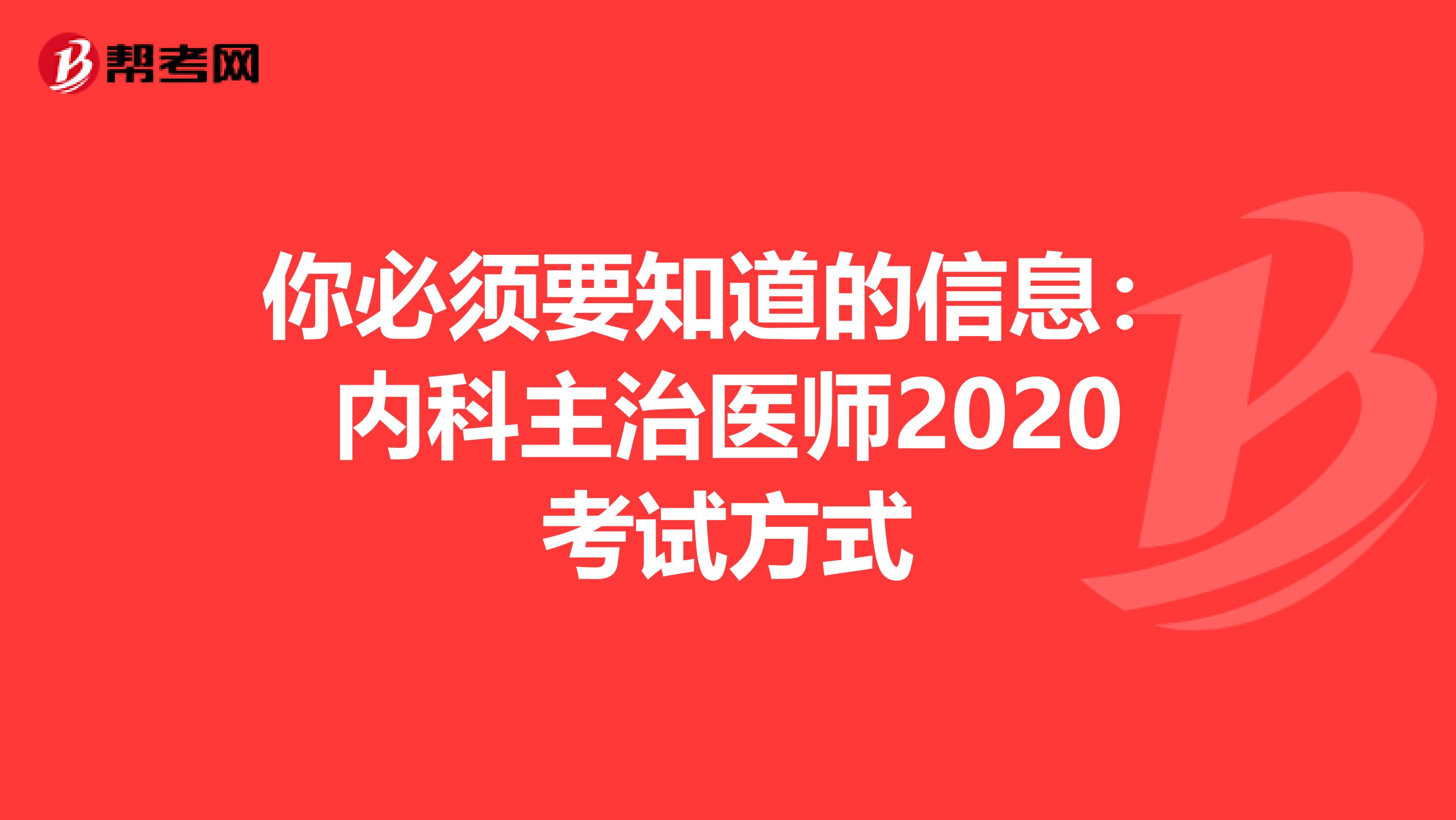 你必须要知道的信息：内科主治医师2020考试方式