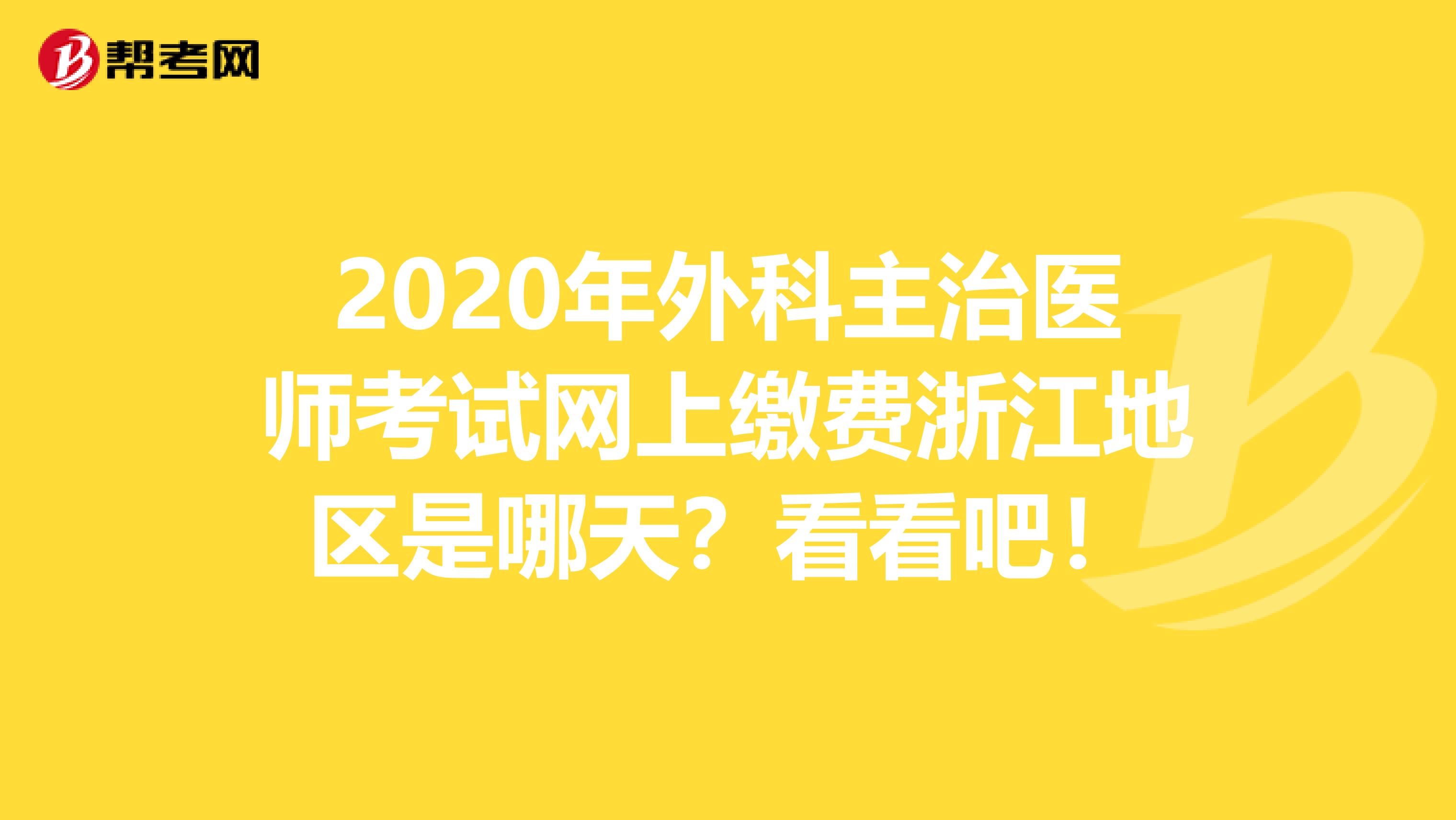 2020年外科主治医师考试网上缴费浙江地区是哪天？看看吧！
