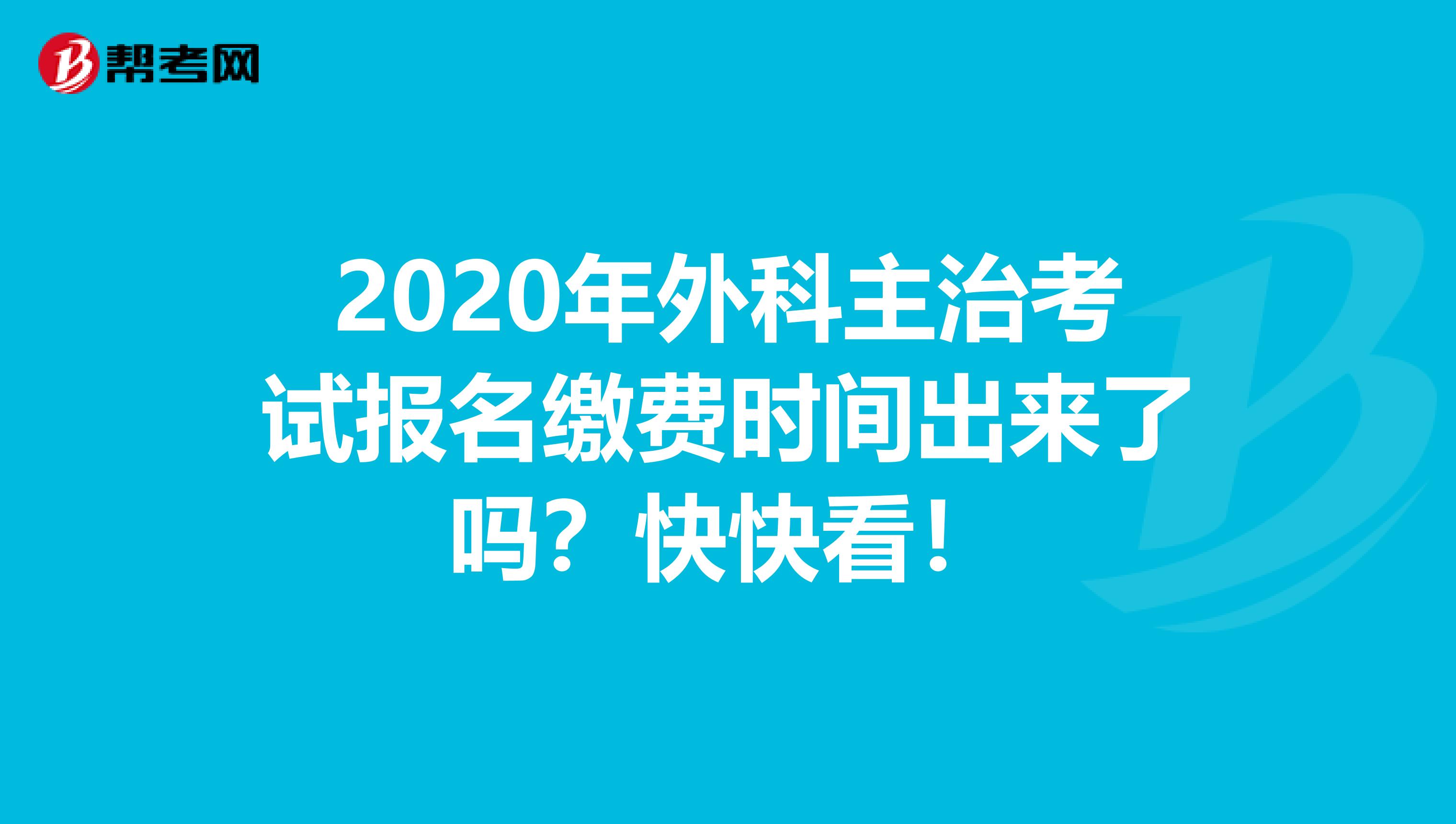 2020年外科主治考试报名缴费时间出来了吗？快快看！