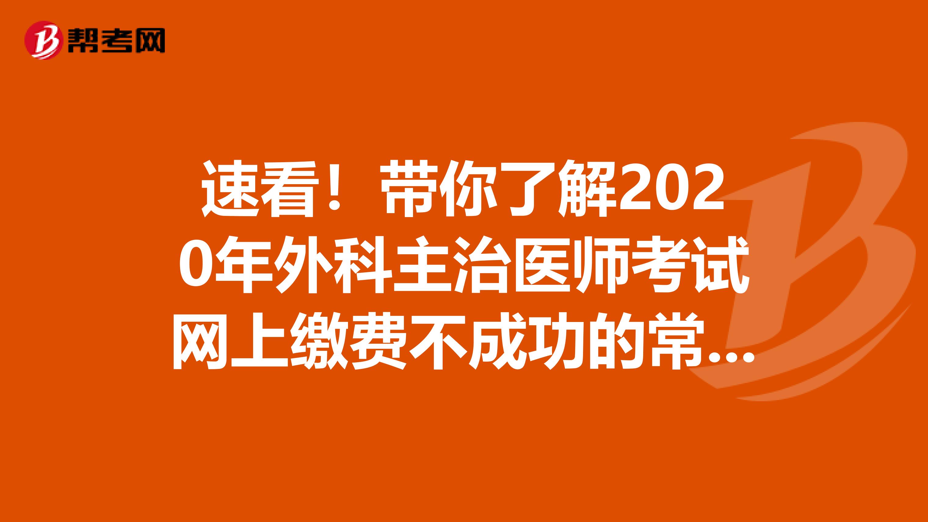 速看！带你了解2020年外科主治医师考试网上缴费不成功的常见原因