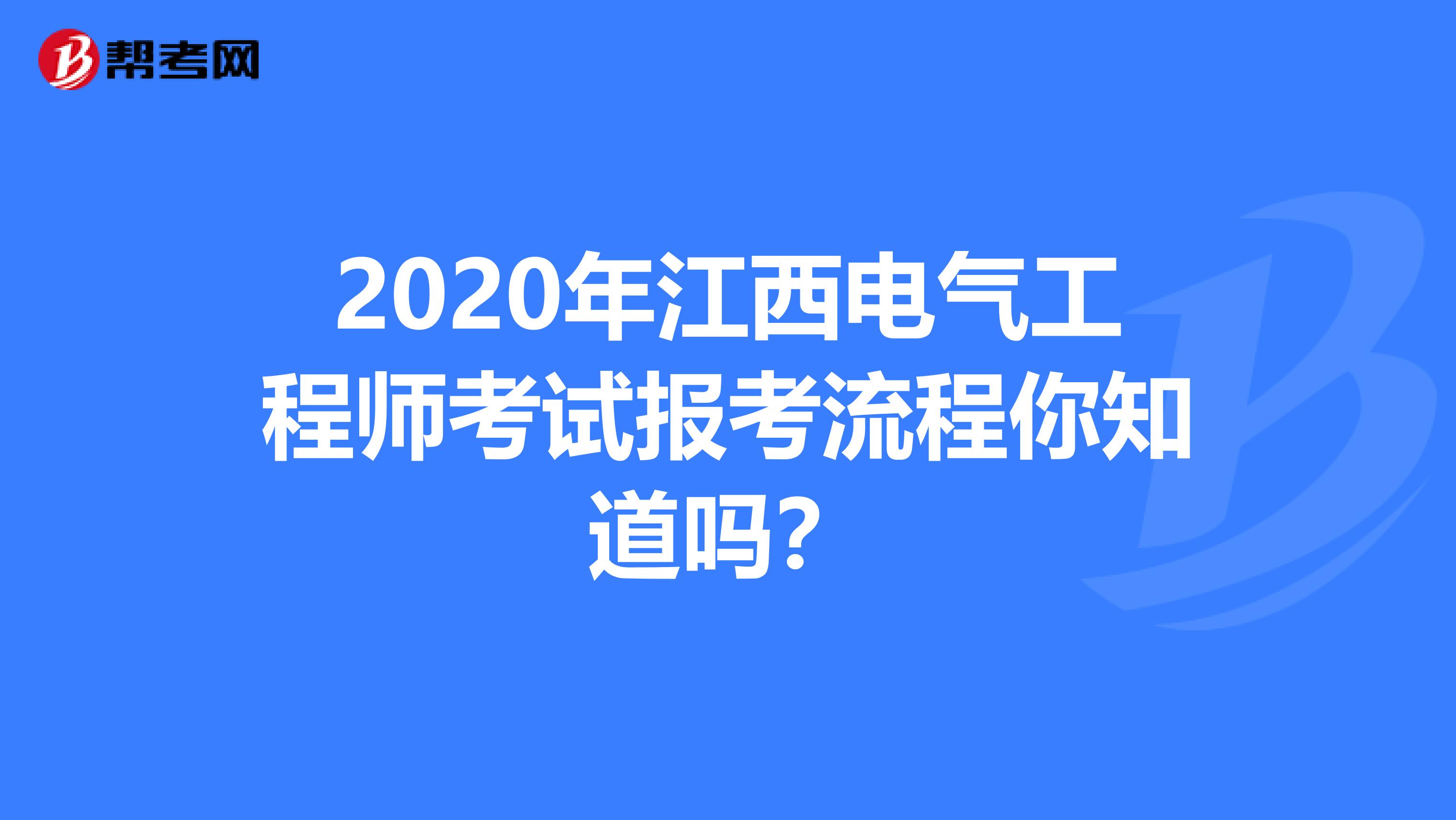 2020年江西电气工程师考试报考流程你知道吗？