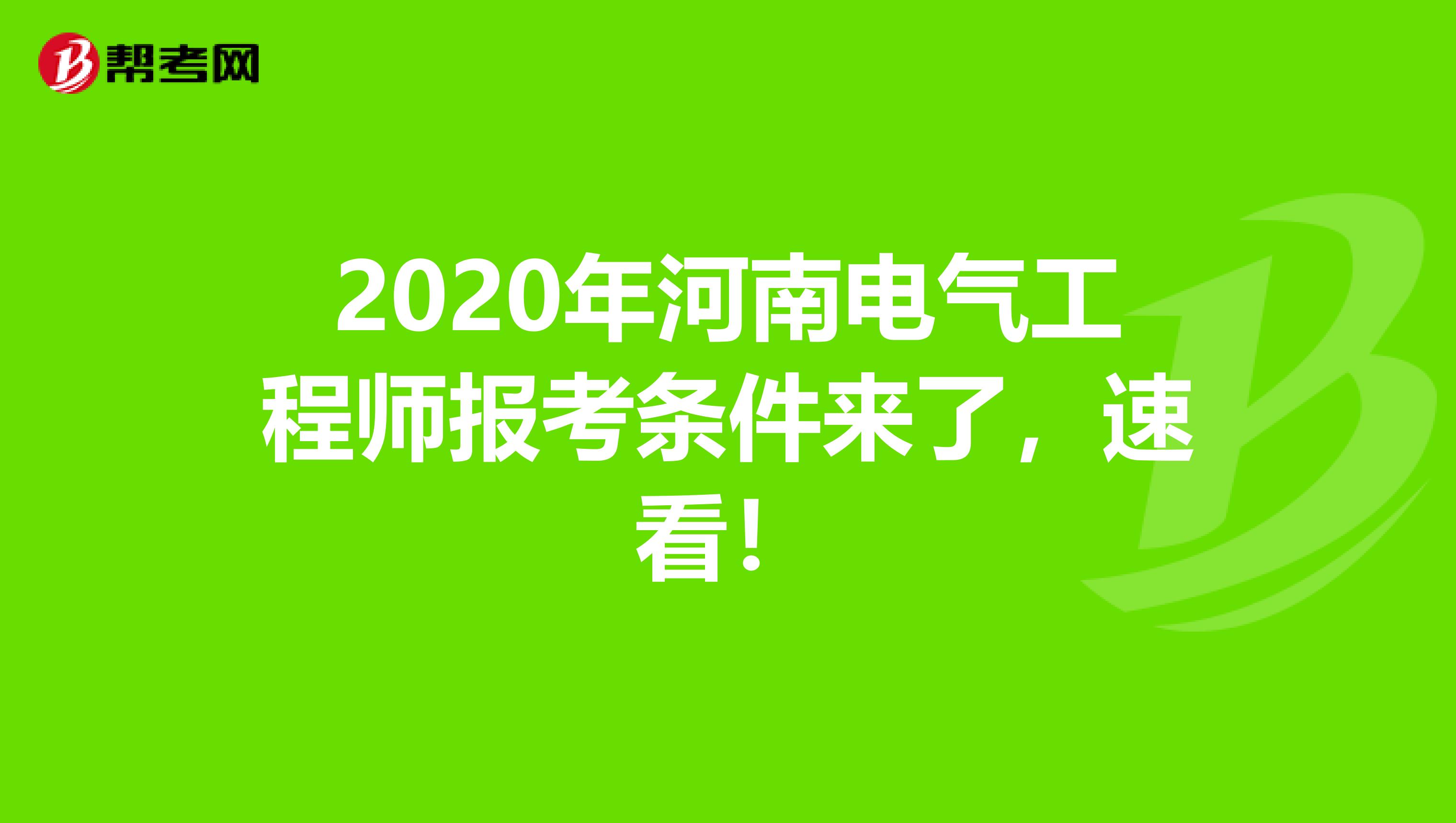 2020年河南电气工程师报考条件来了，速看！