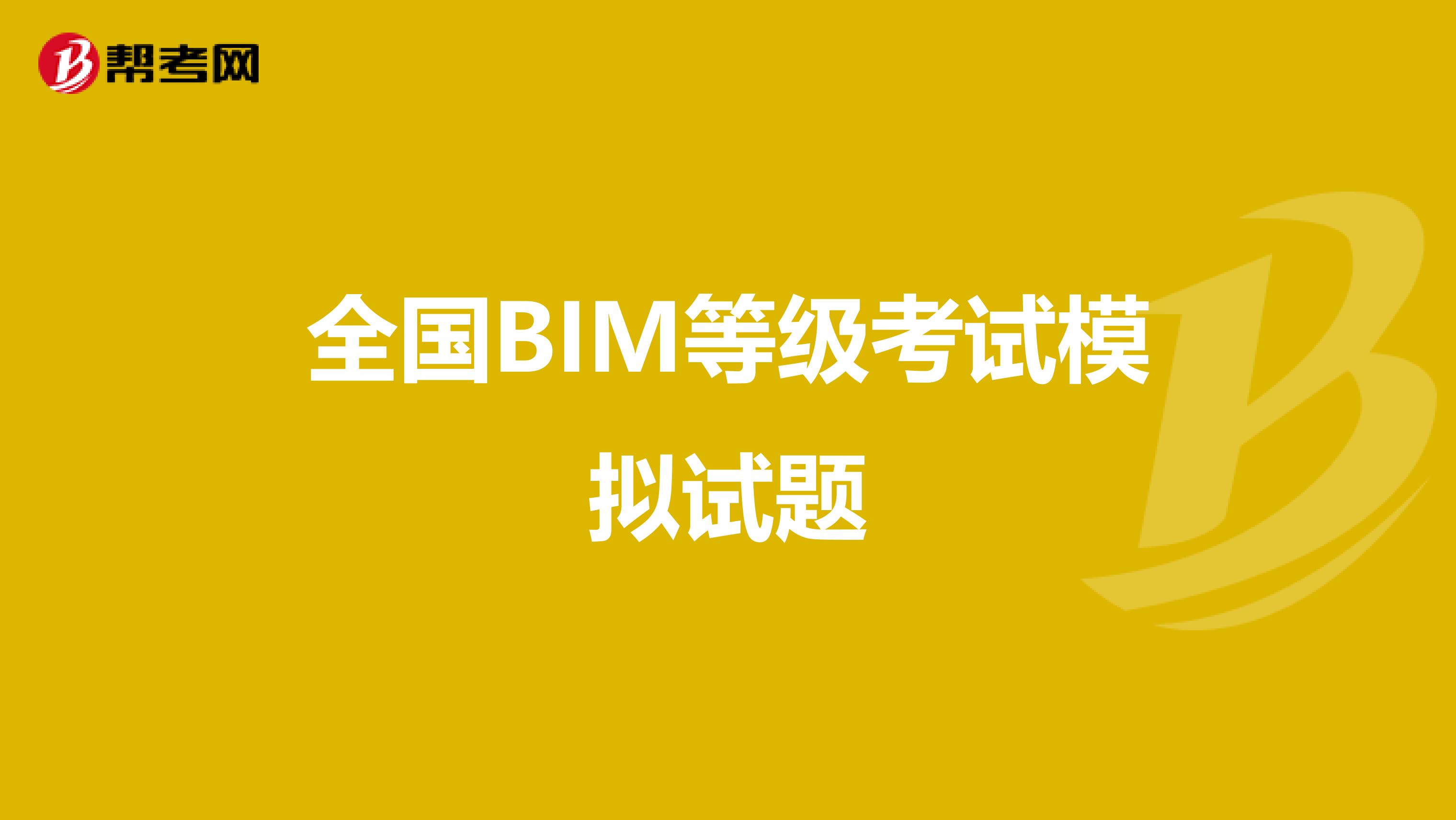 全国BIM等级考试模拟试题