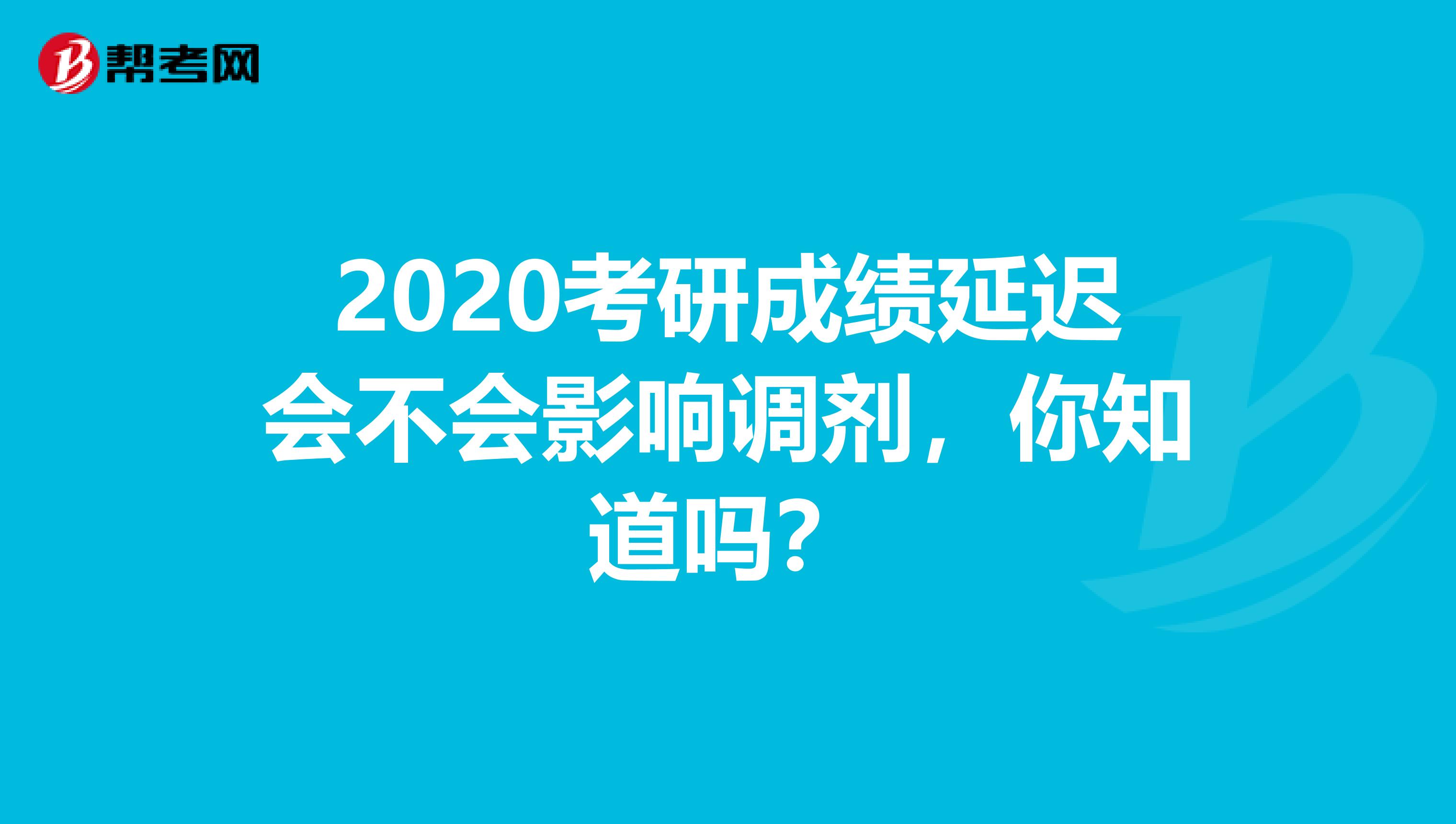 2020考研成绩延迟会不会影响调剂，你知道吗？