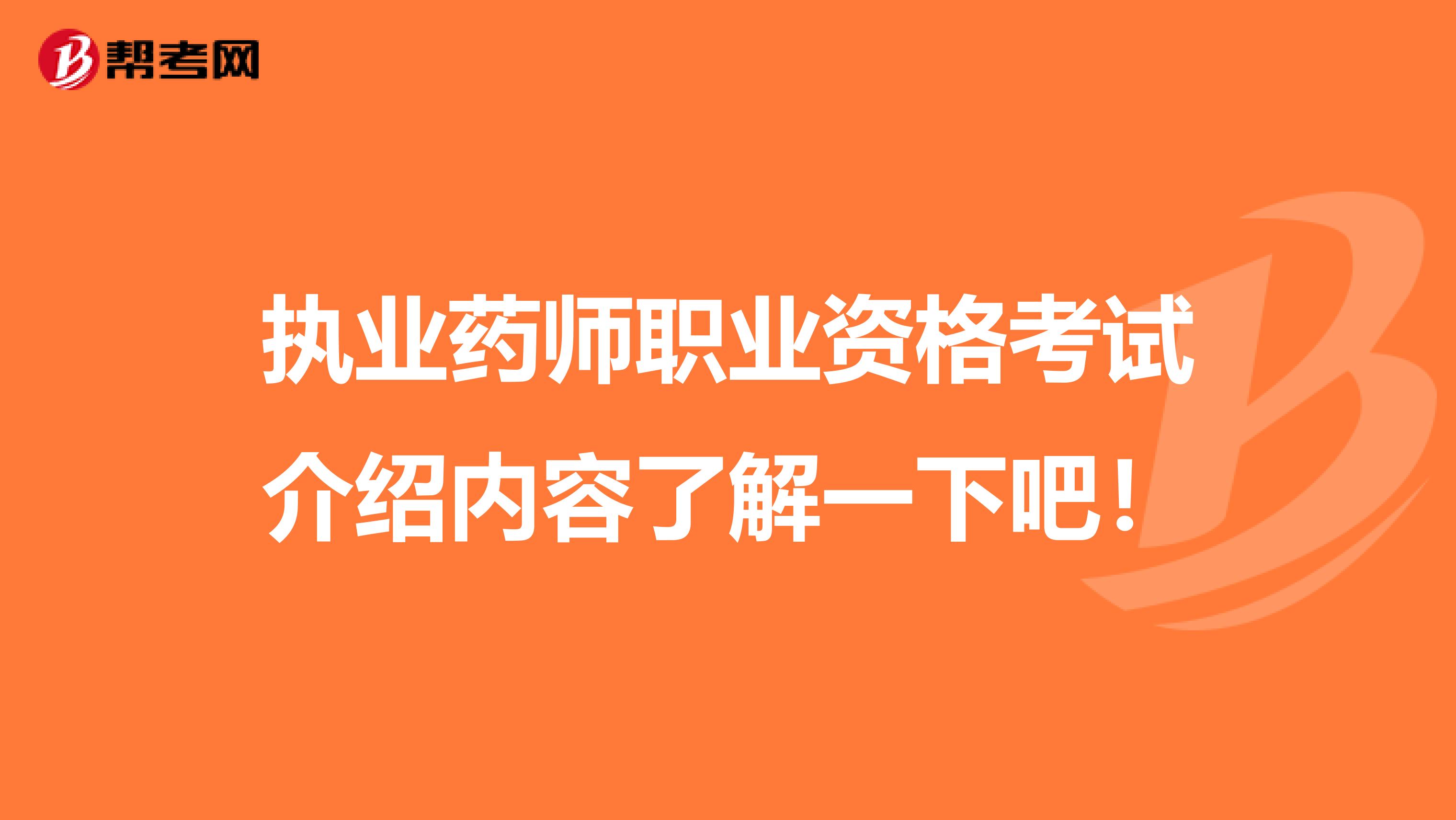 执业药师职业资格考试介绍内容了解一下吧！