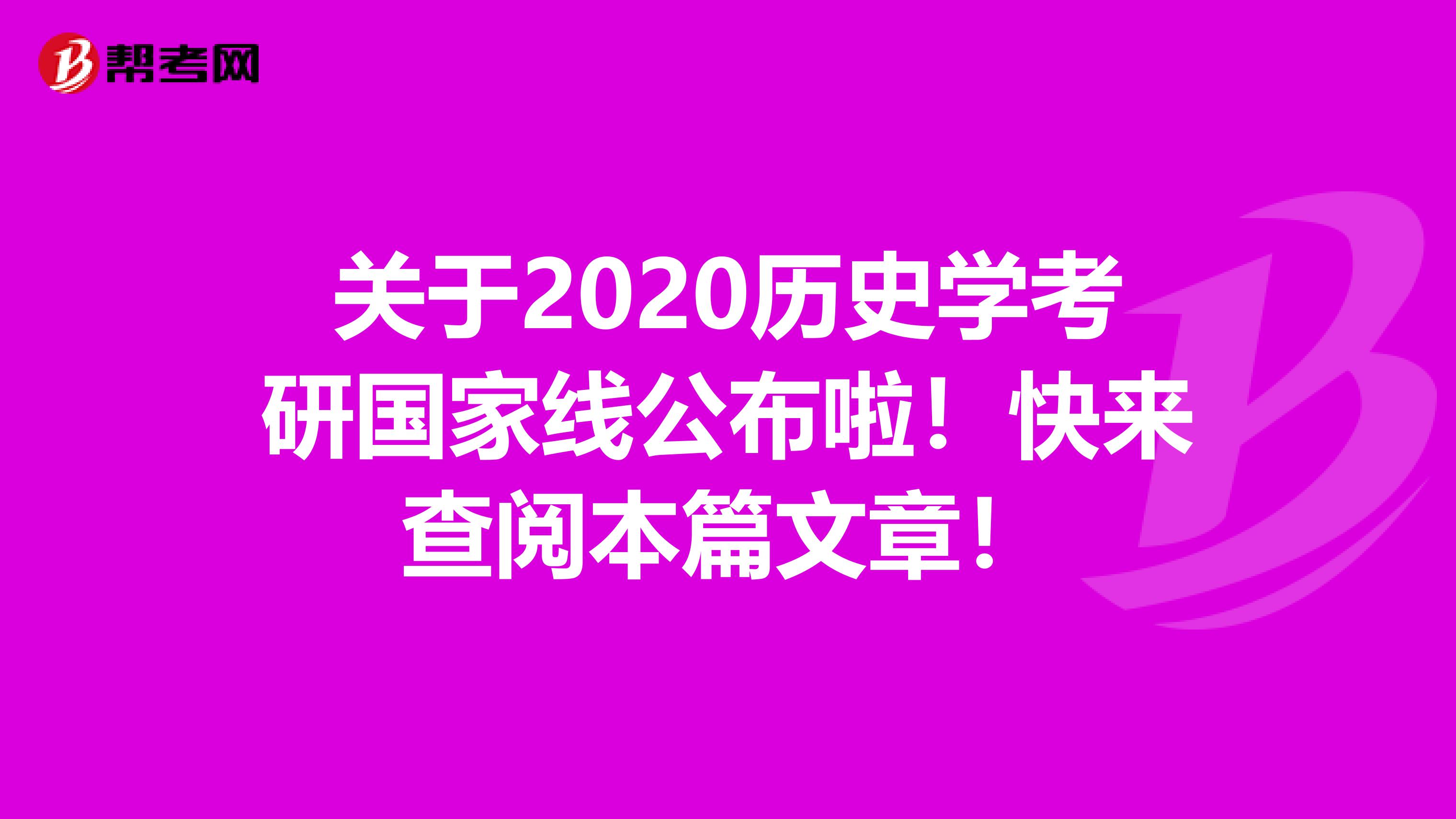 关于2020历史学考研国家线公布啦！快来查阅本篇文章！