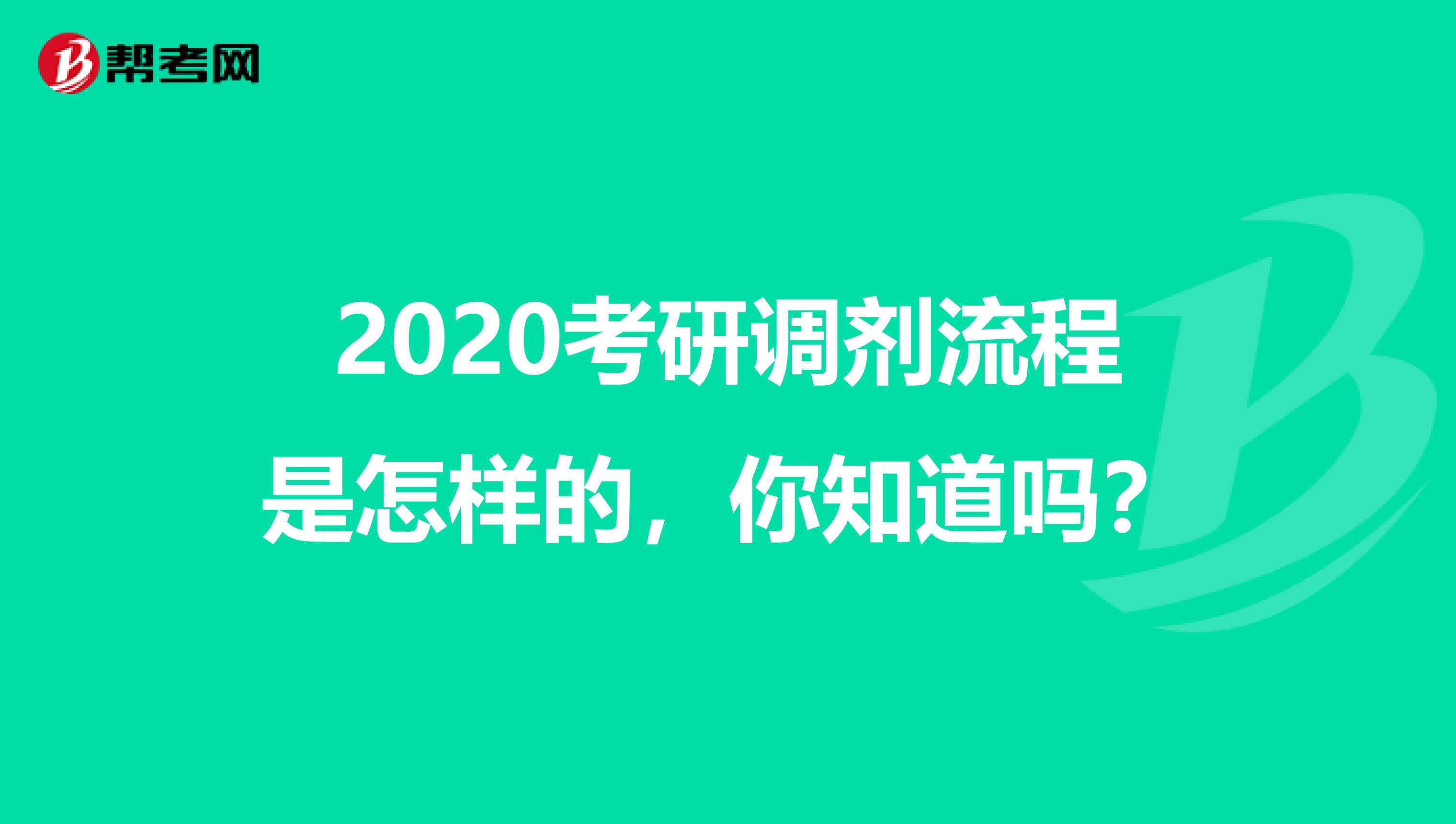 2020考研调剂流程是怎样的，你知道吗？