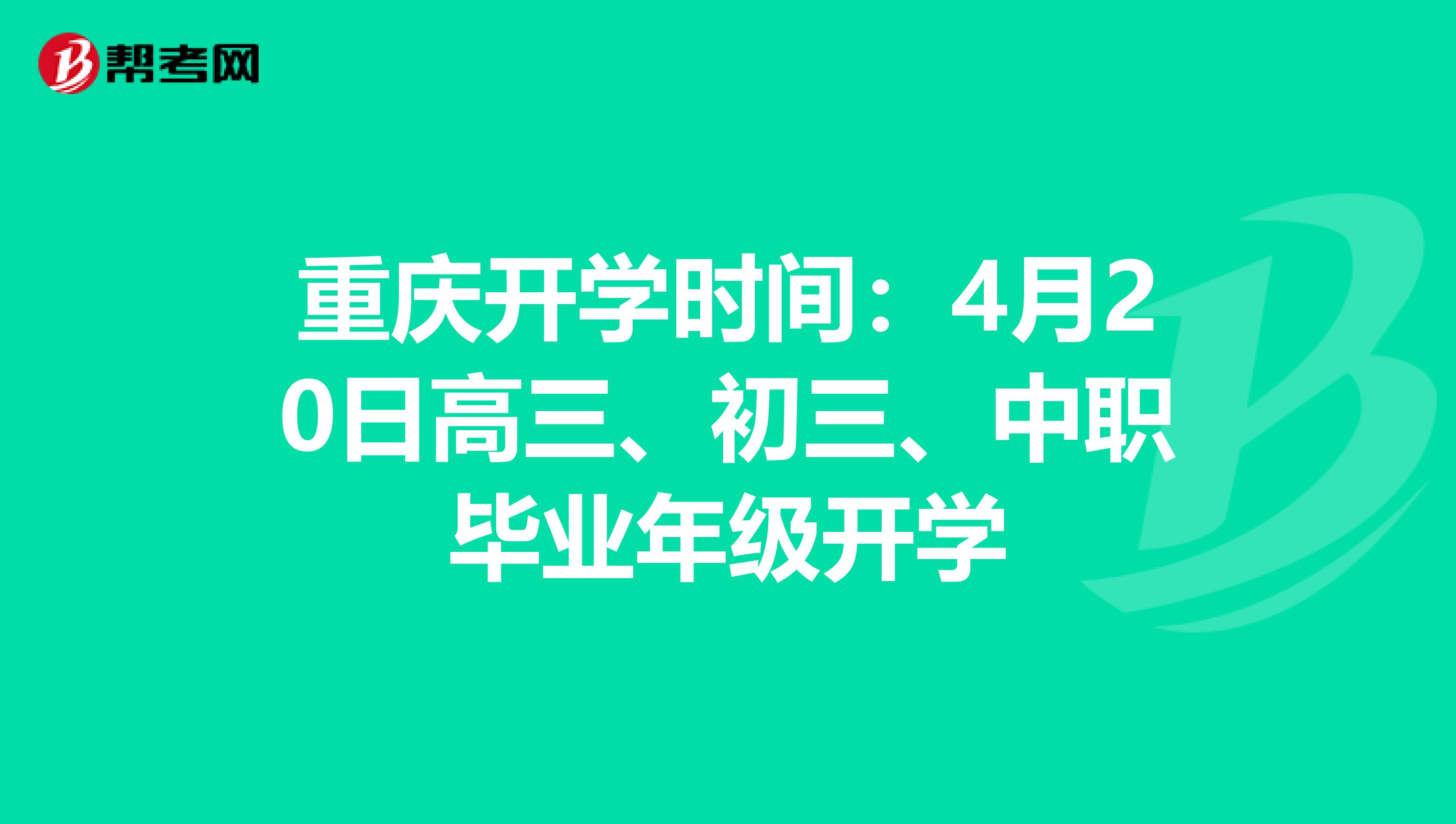 重庆开学时间：4月20日高三、初三、中职毕业年级开学