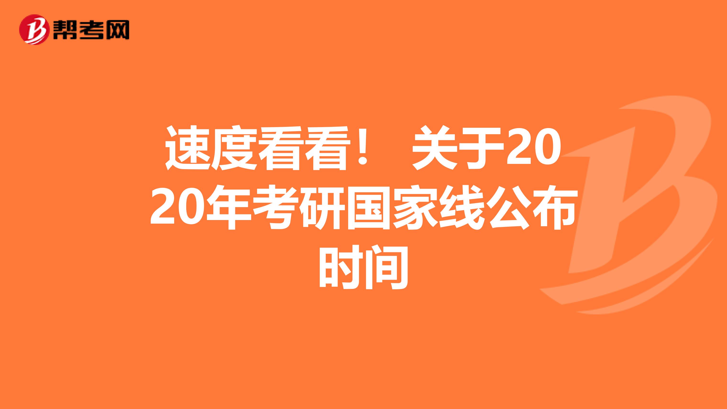 速度看看！ 關于2020年考研國家線公布時間
