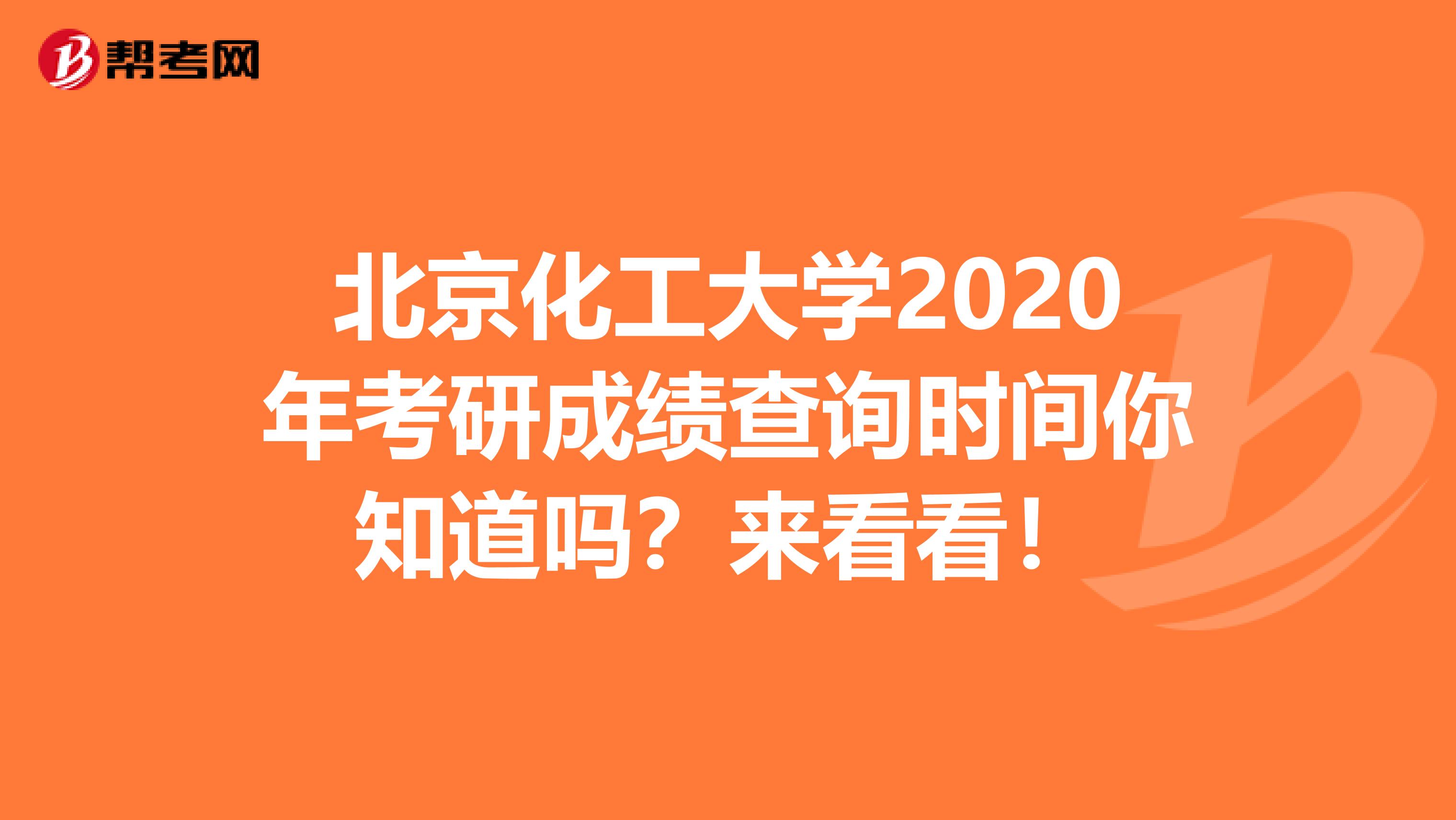 北京化工大学2020年考研成绩查询时间你知道吗？来看看！