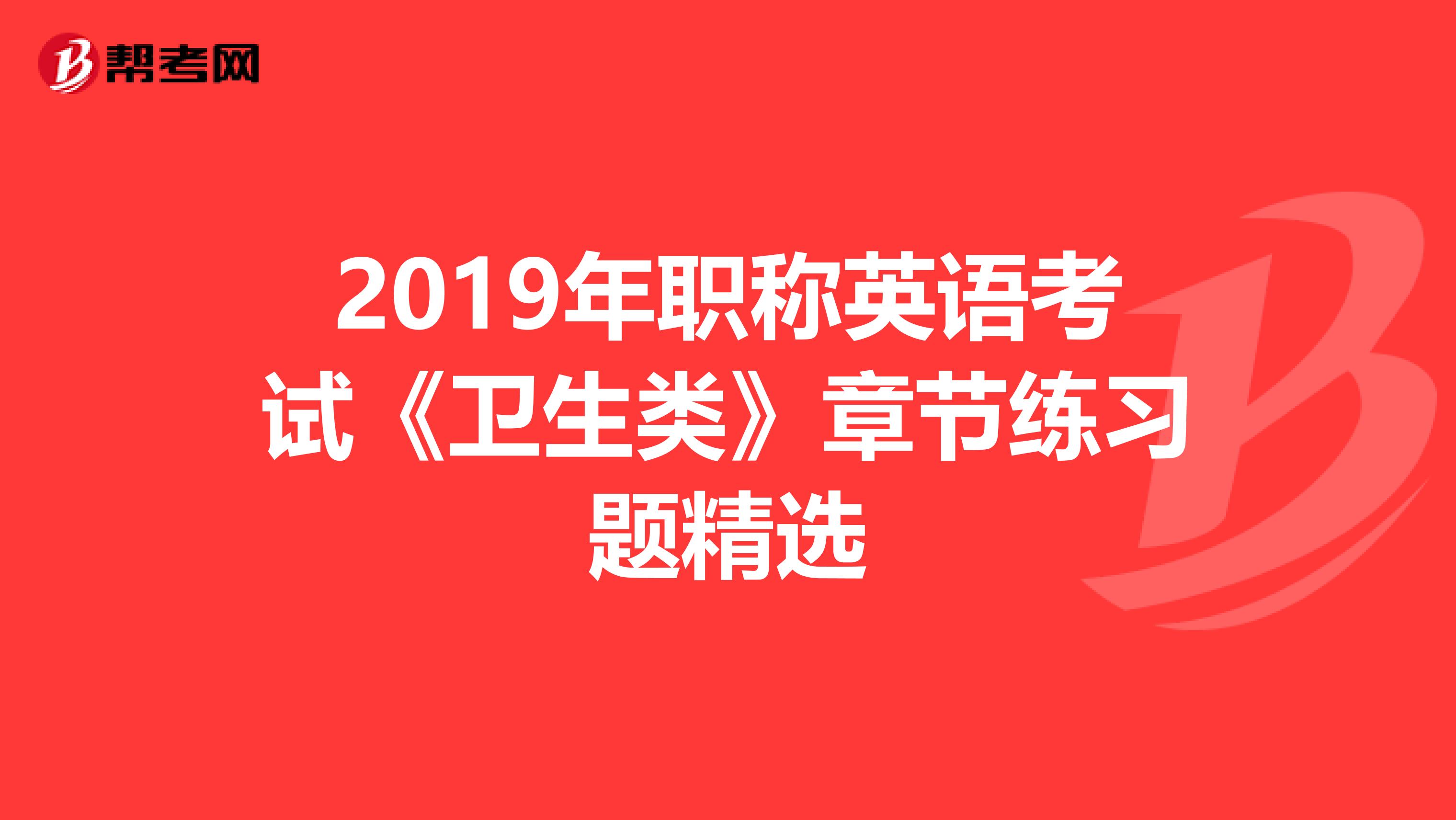 2019年职称英语考试《卫生类》章节练习题精选