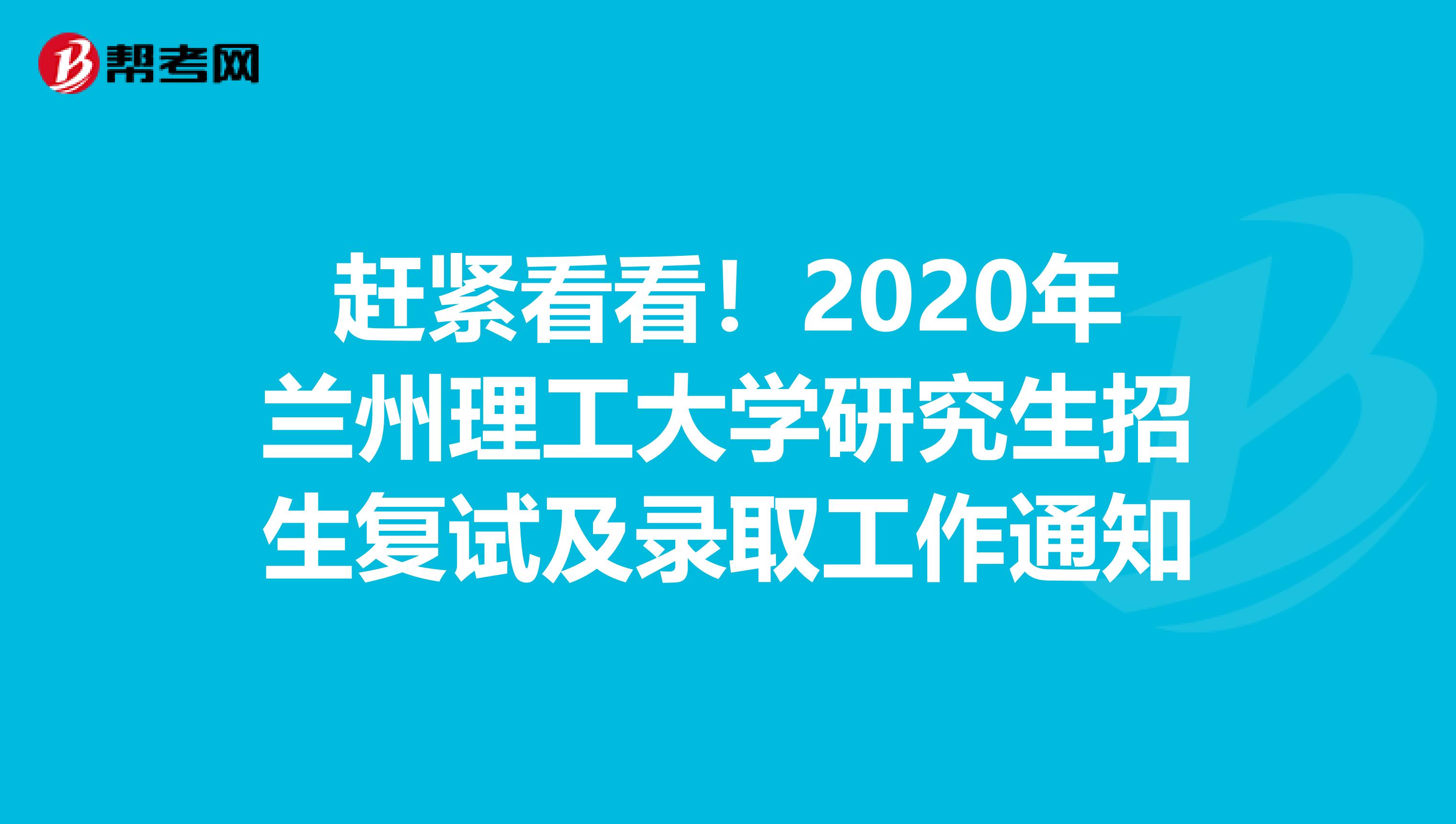 赶紧看看！2020年兰州理工大学研究生招生复试及录取工作通知