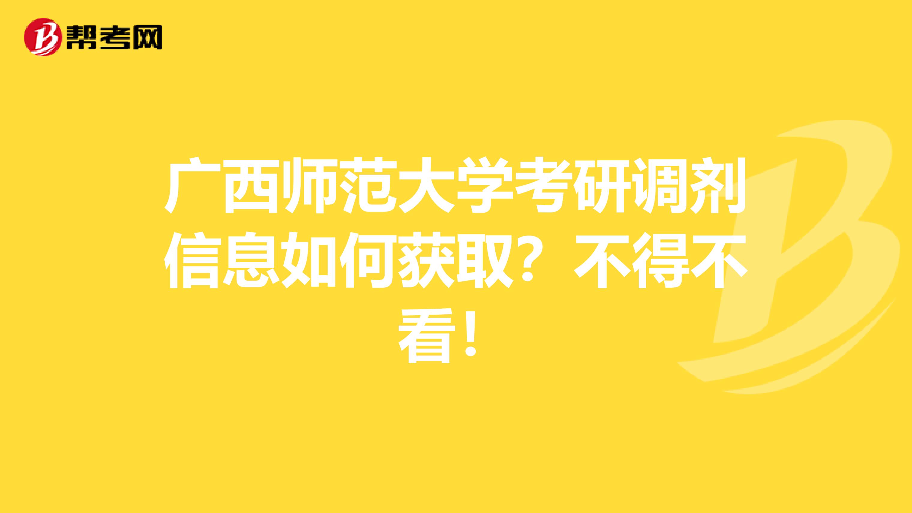 广西师范大学考研调剂信息如何获取？不得不看！