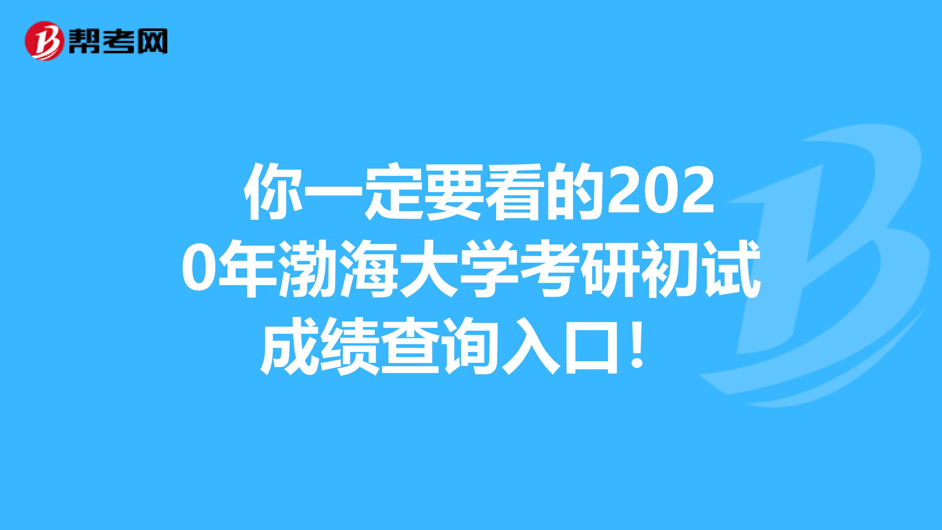  你一定要看的2020年渤海大学考研初试成绩查询入口！