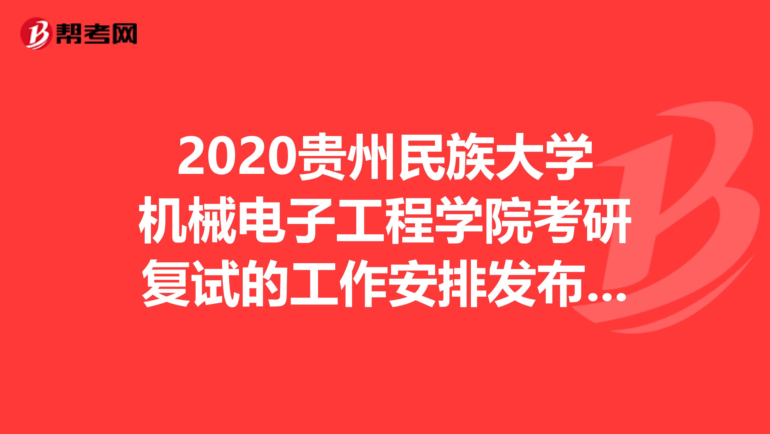 2020贵州民族大学机械电子工程学院考研复试的工作安排发布了！