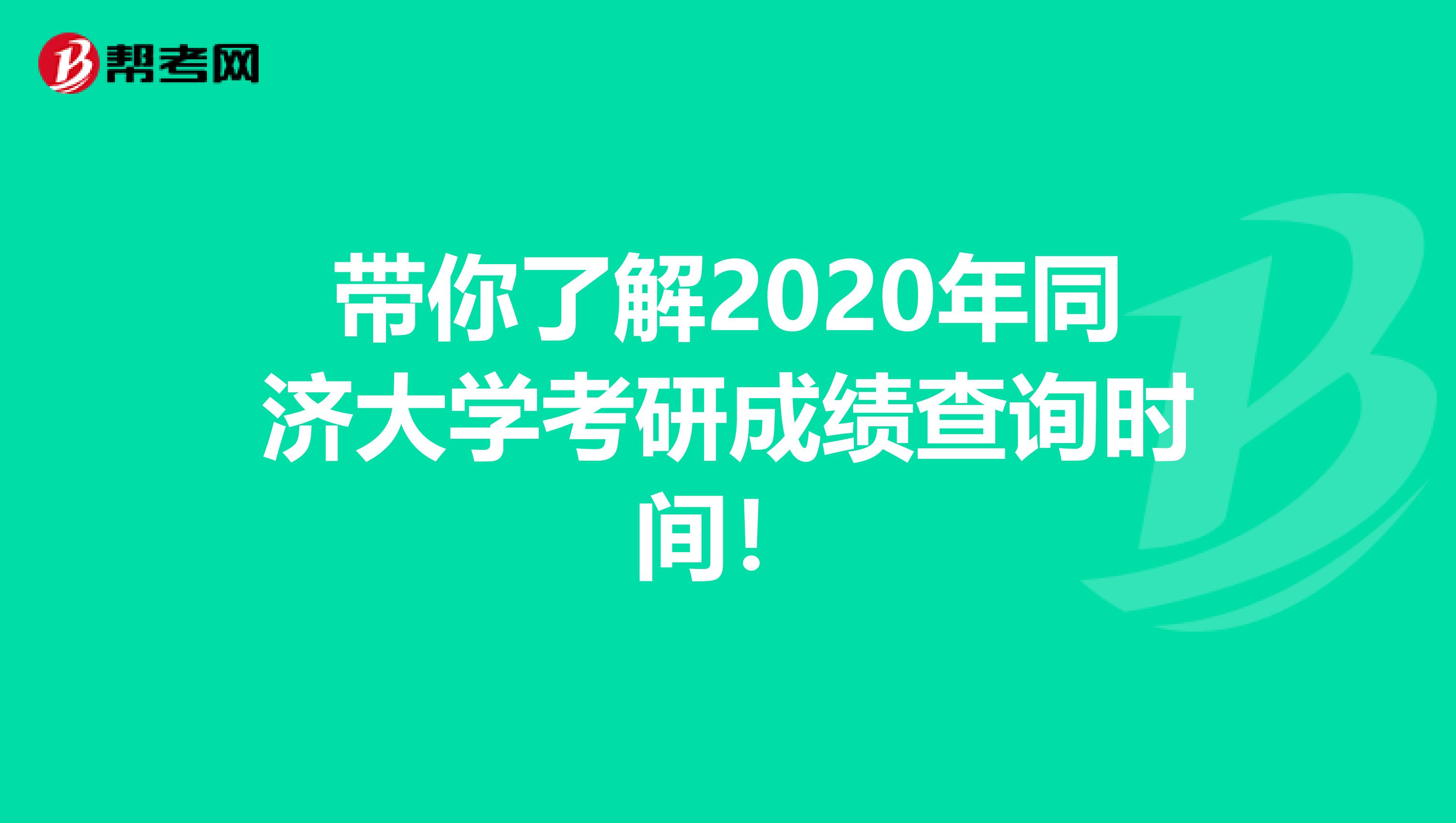 带你了解2020年同济大学考研成绩查询时间！