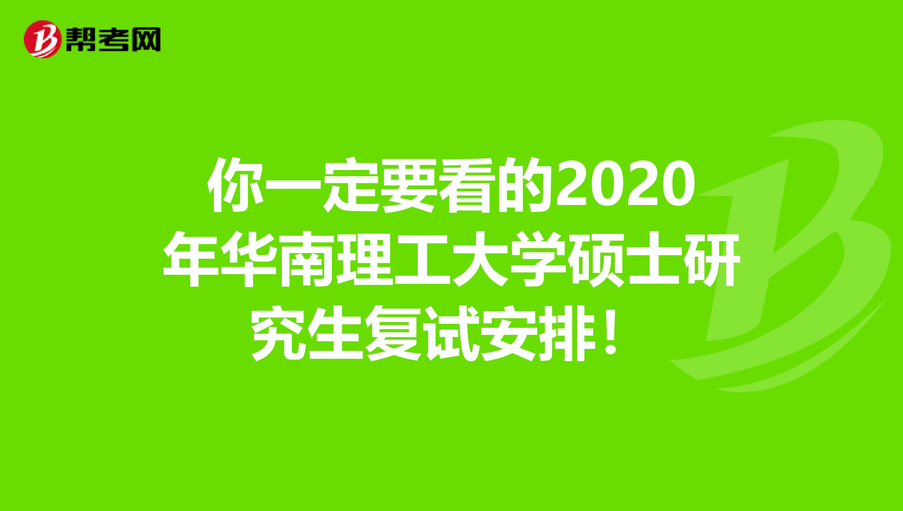 你一定要看的2020年华南理工大学硕士研究生复试安排！