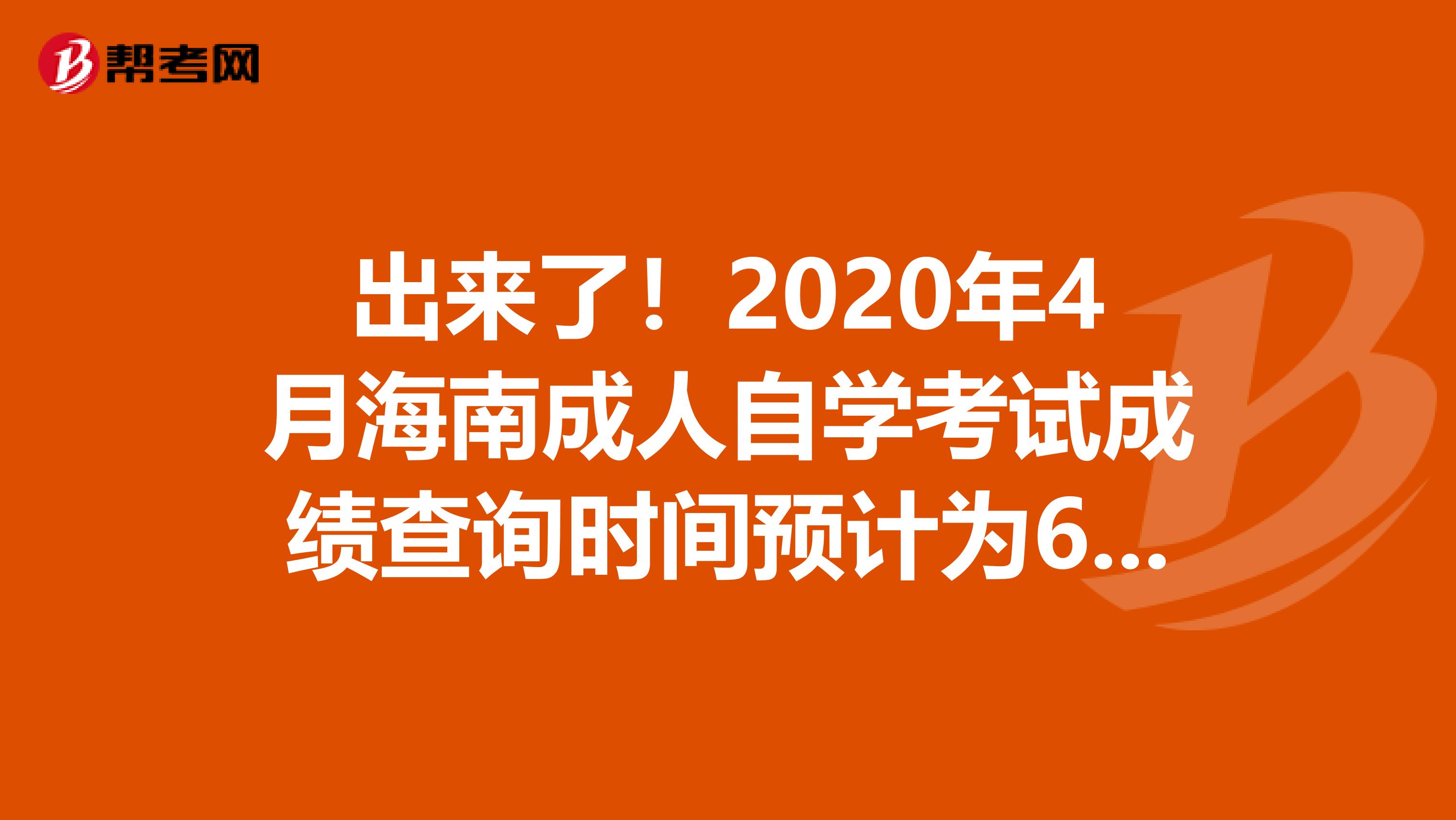 出来了！2020年4月海南成人自学考试成绩查询时间预计为6月初