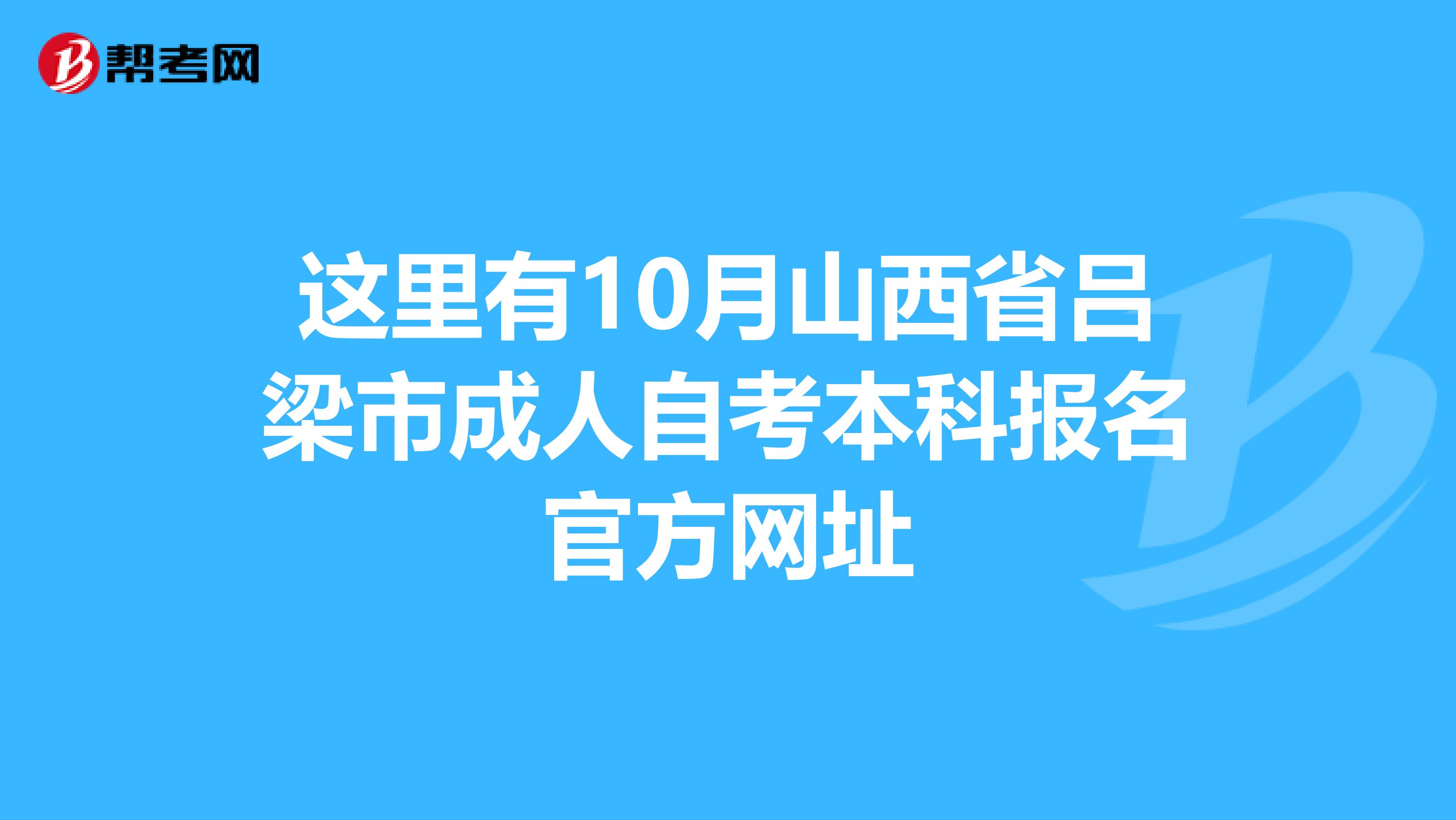 这里有10月山西省吕梁市成人自考本科报名官方网址