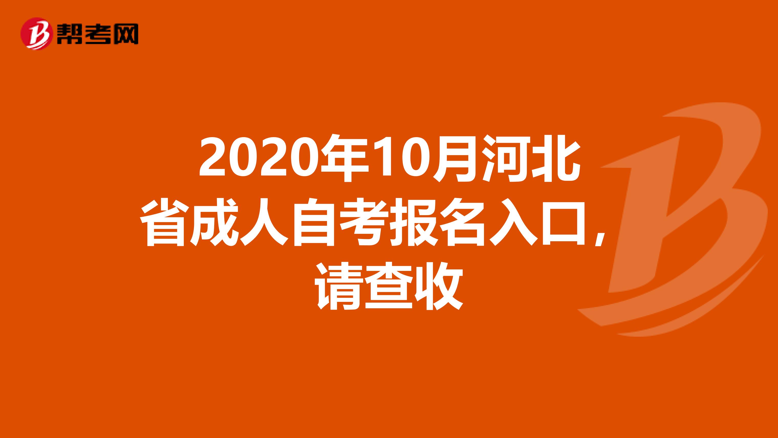 2020年10月河北省成人自考报名入口，请查收
