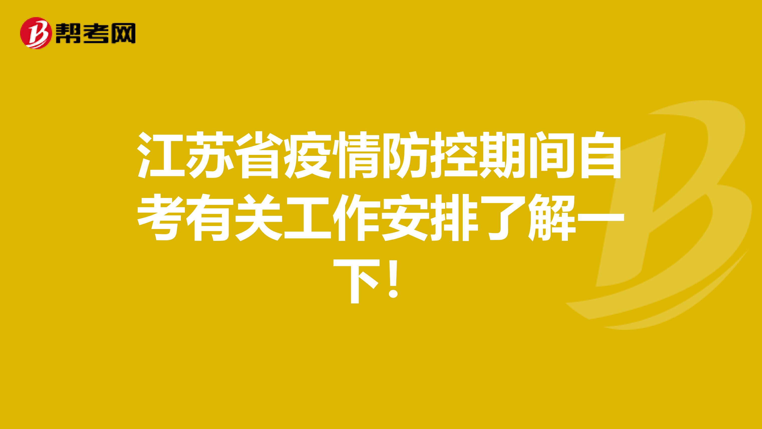 江苏省疫情防控期间自考有关工作安排了解一下！